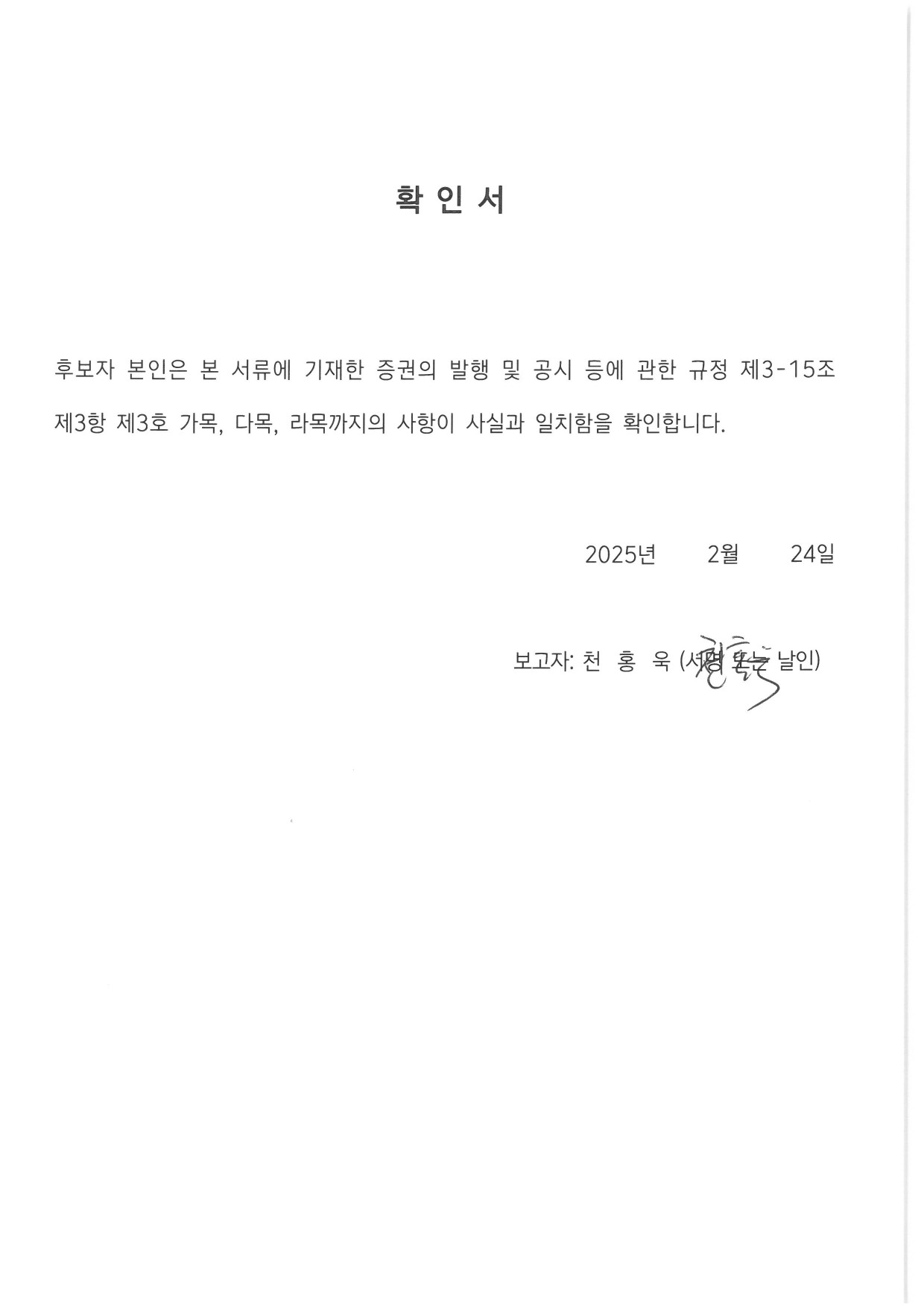 이미지: 감사위원 천홍욱 적격여부 확인서