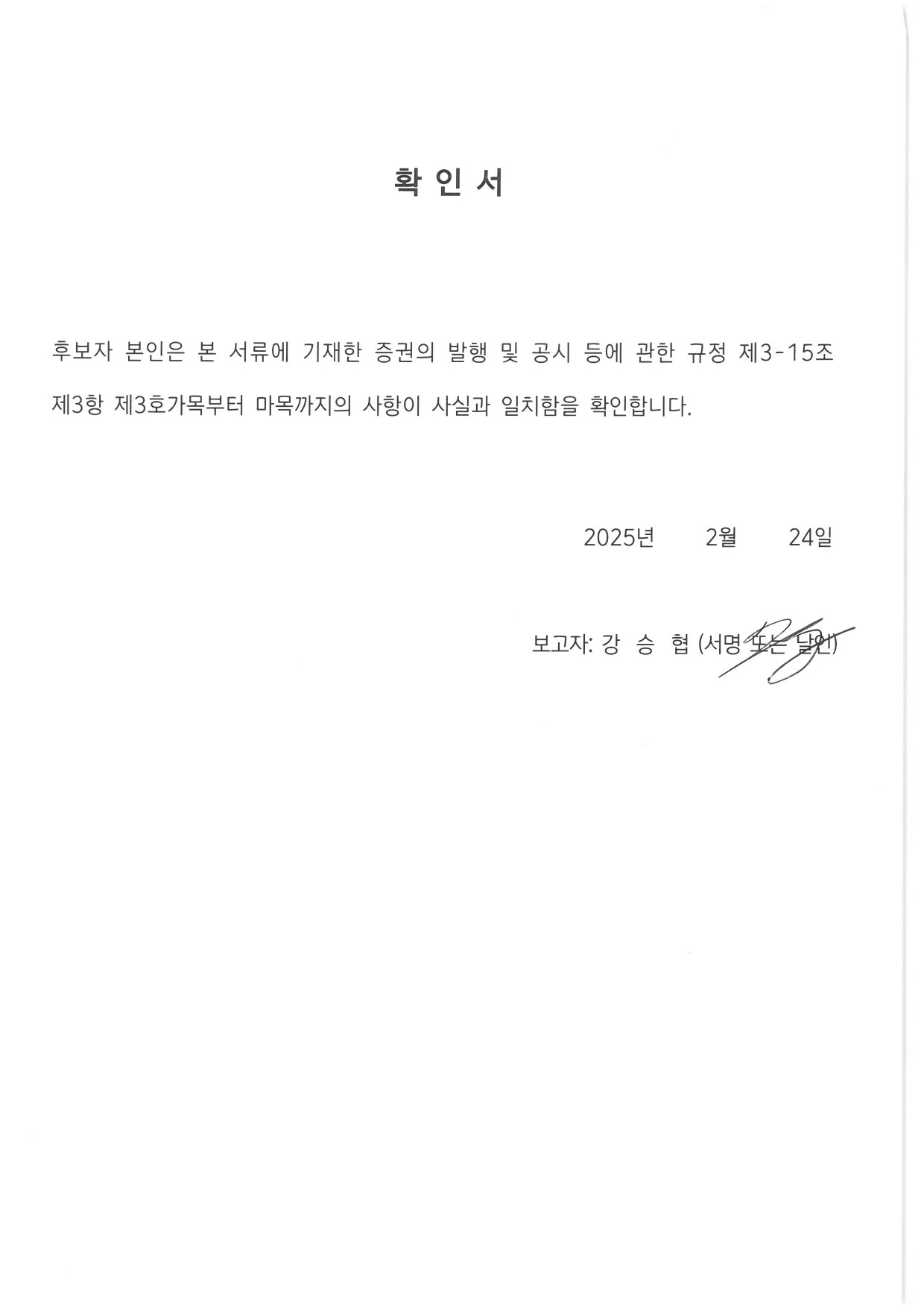 이미지: 사내이사 강승협 적격여부 확인서