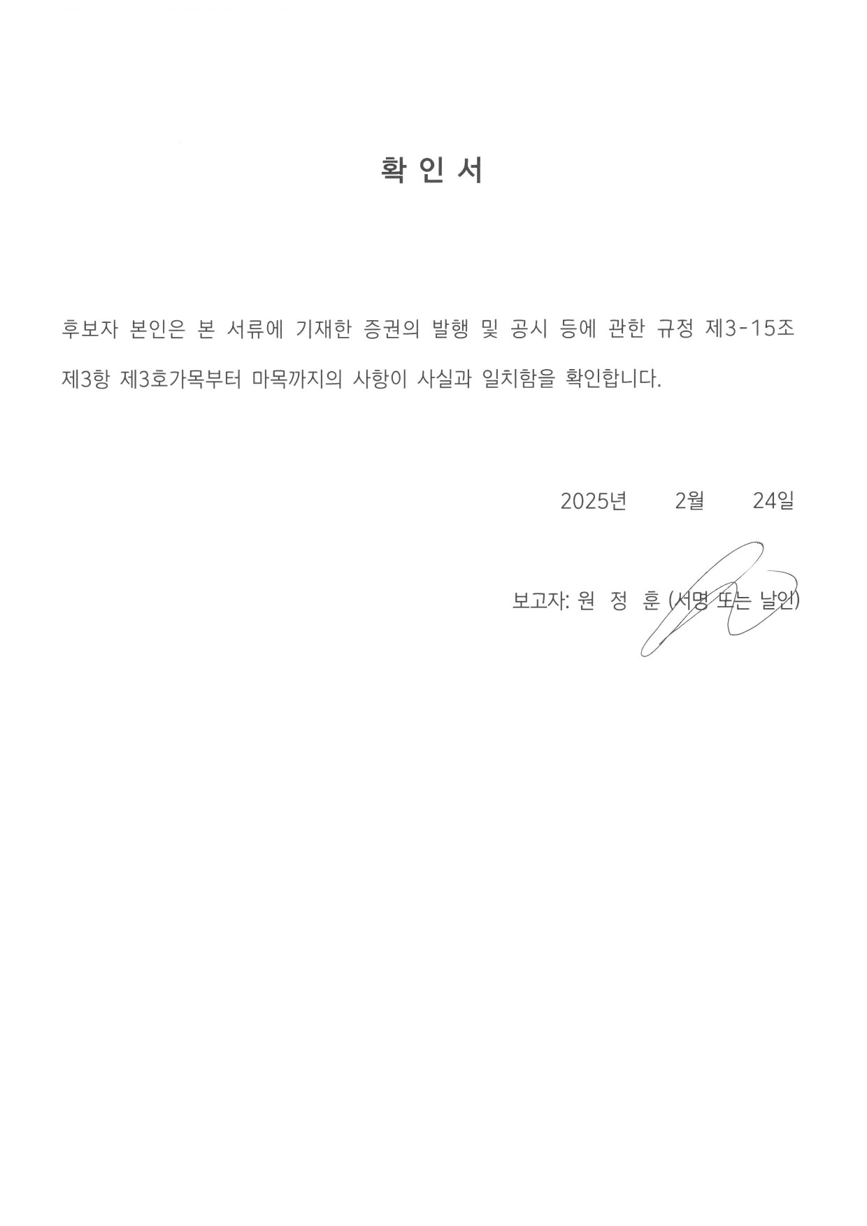 이미지: 사내이사 원정훈 적격여부 확인서