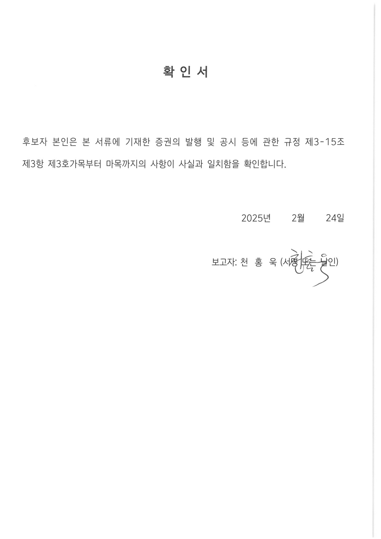 이미지: 사외이사 천홍욱 적격여부 확인서