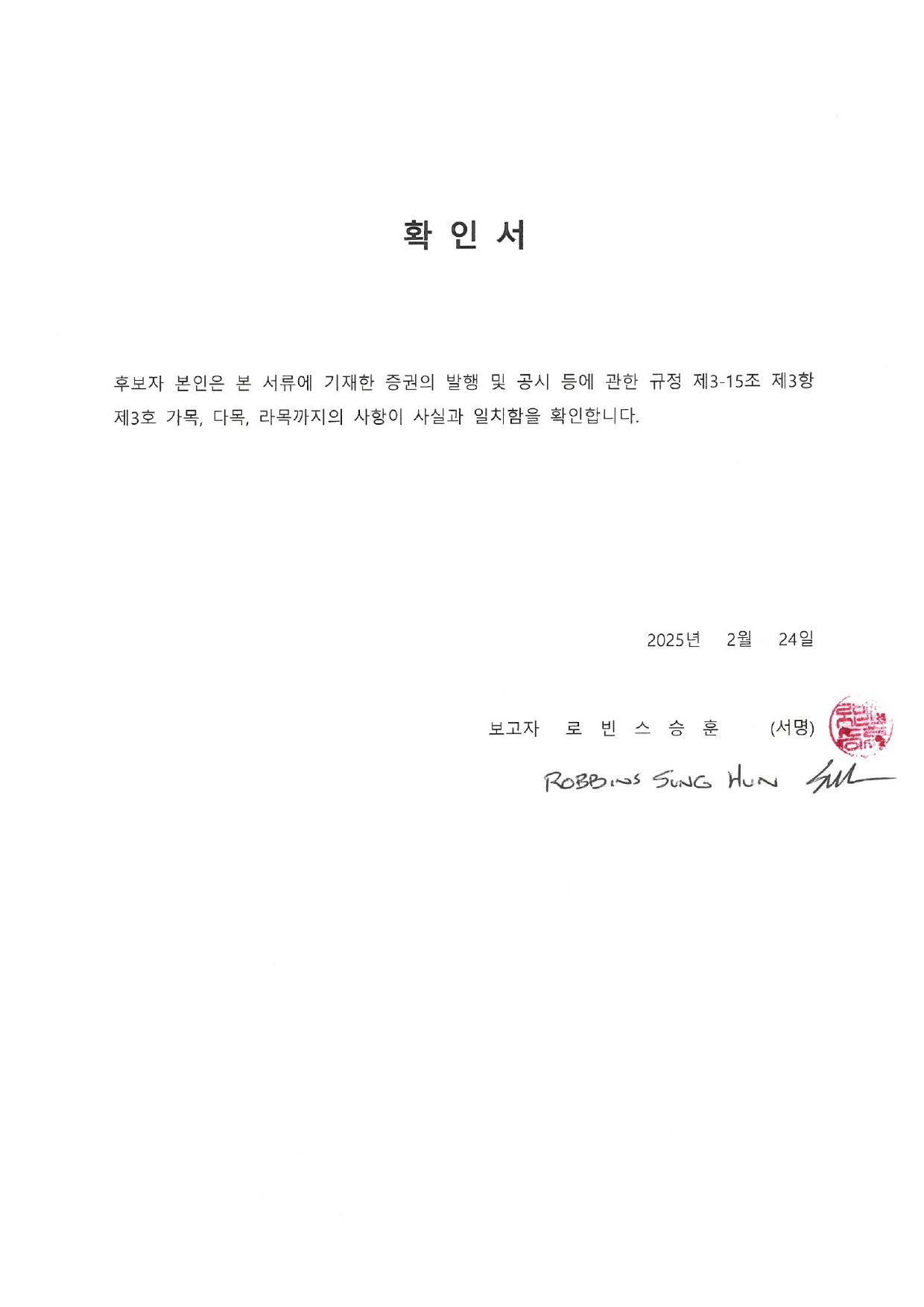 이미지: 확인서_로빈스승훈