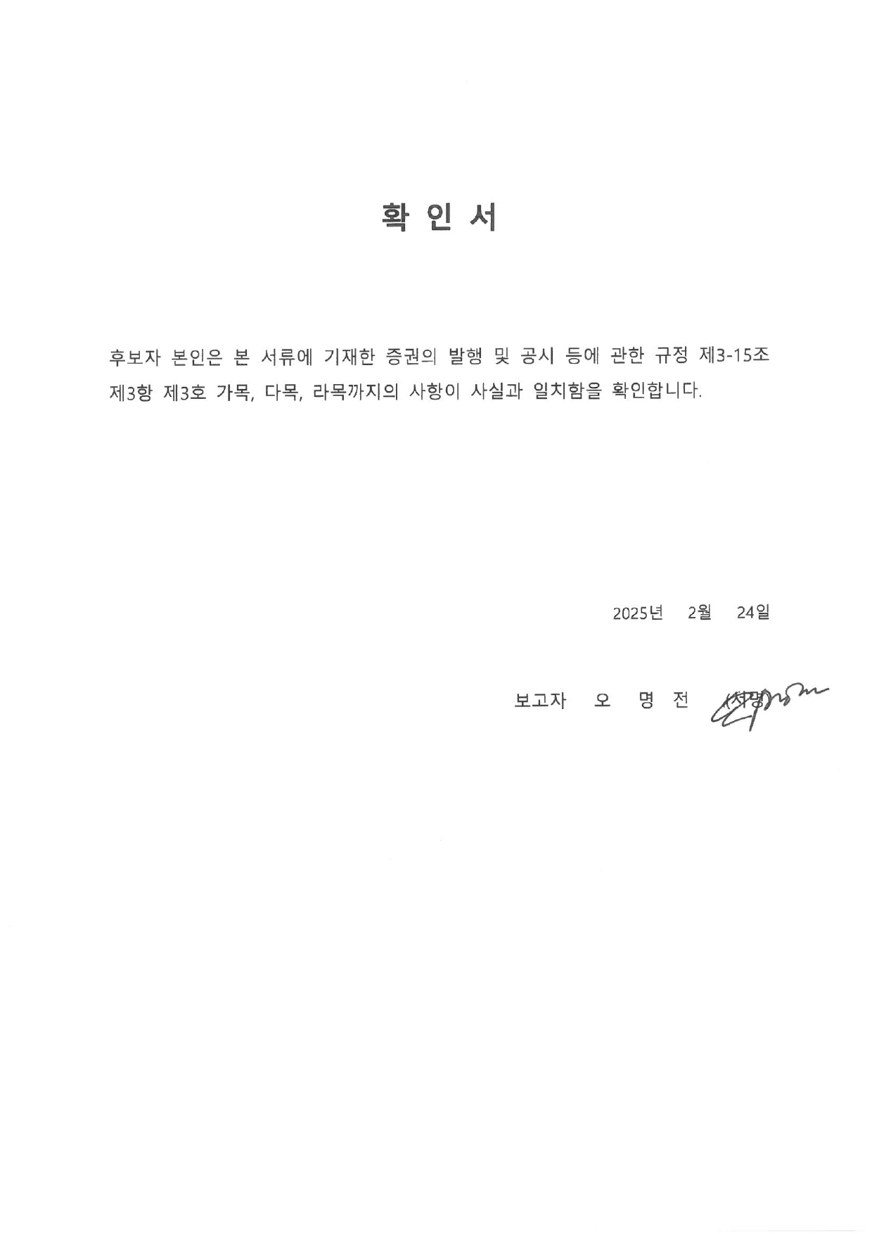 이미지: 확인서_오명전