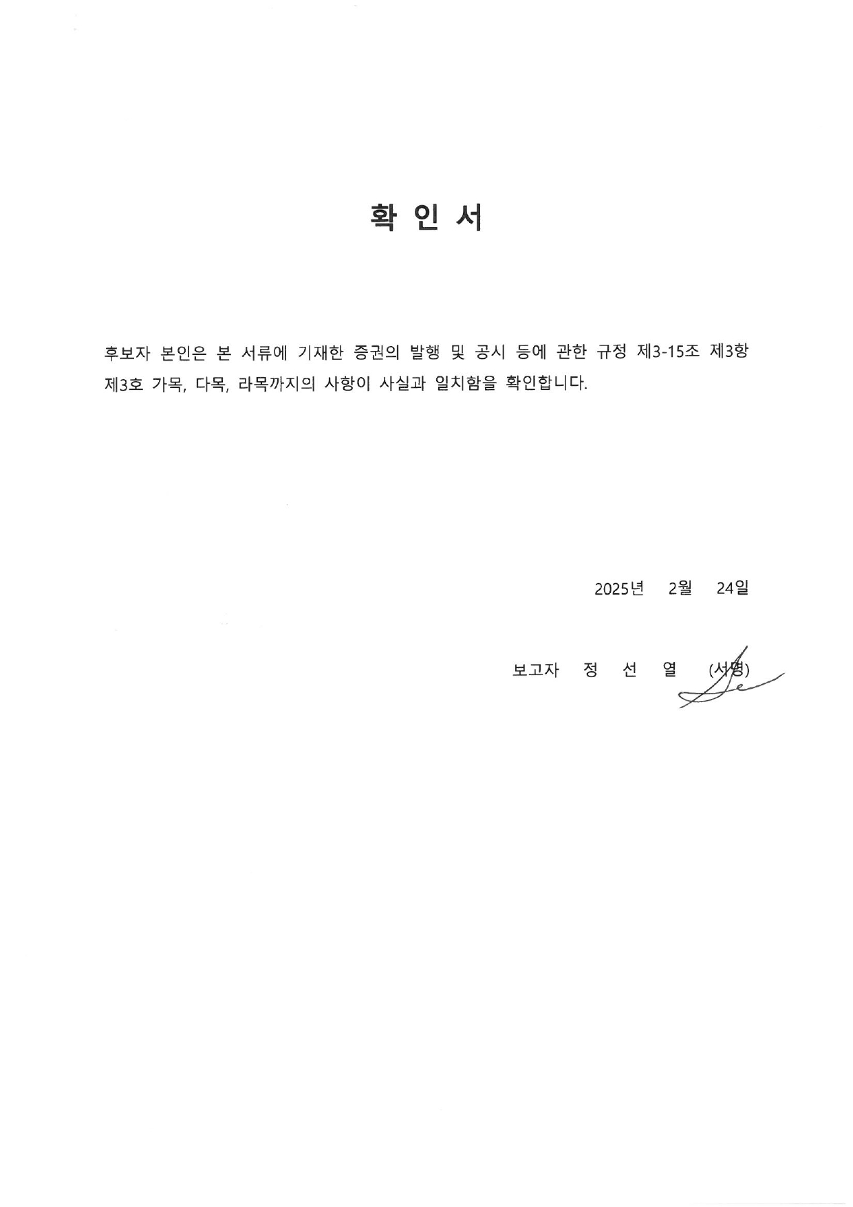 이미지: 확인서_정선열