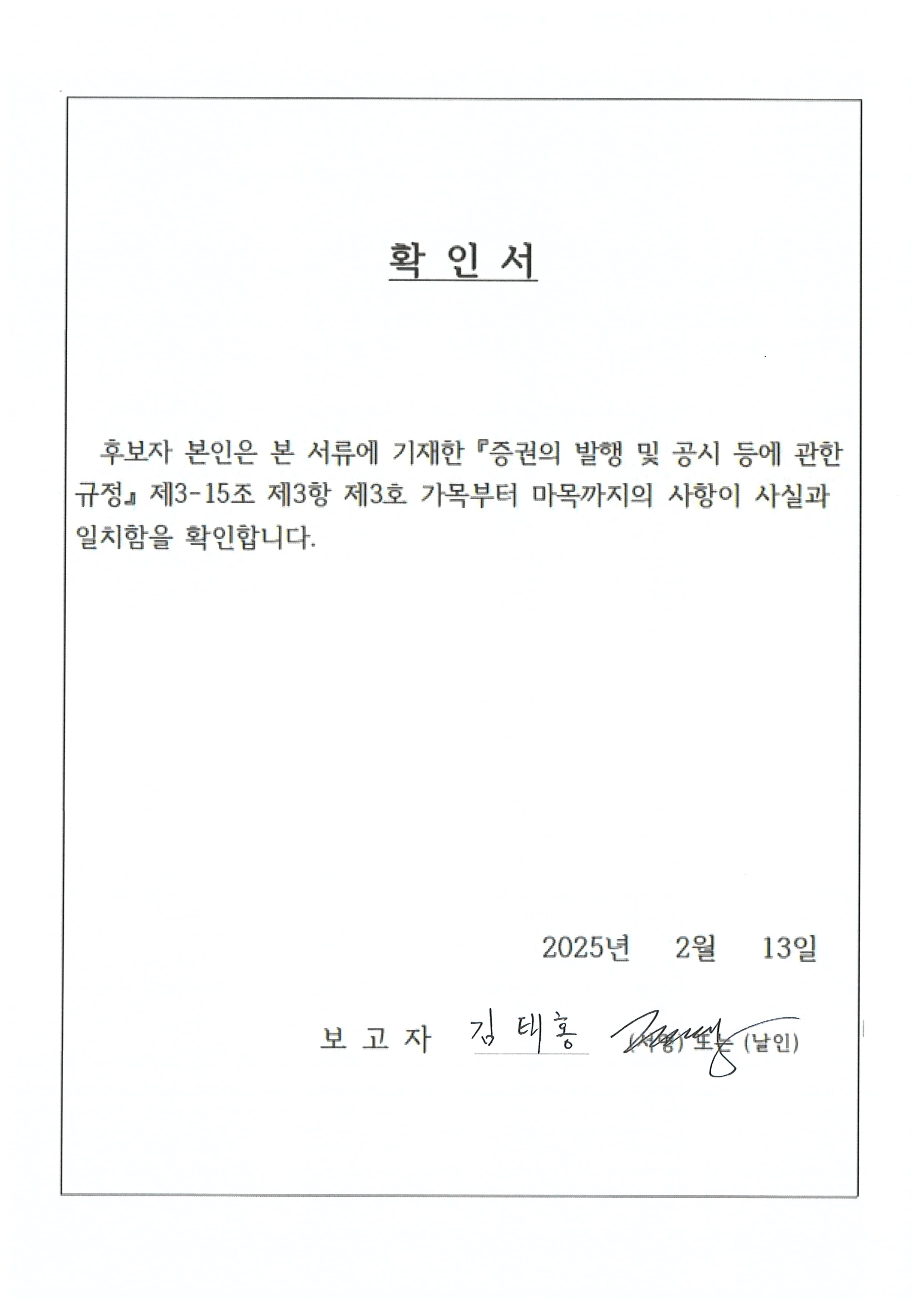 이미지: 후보자 김태홍 확인서
