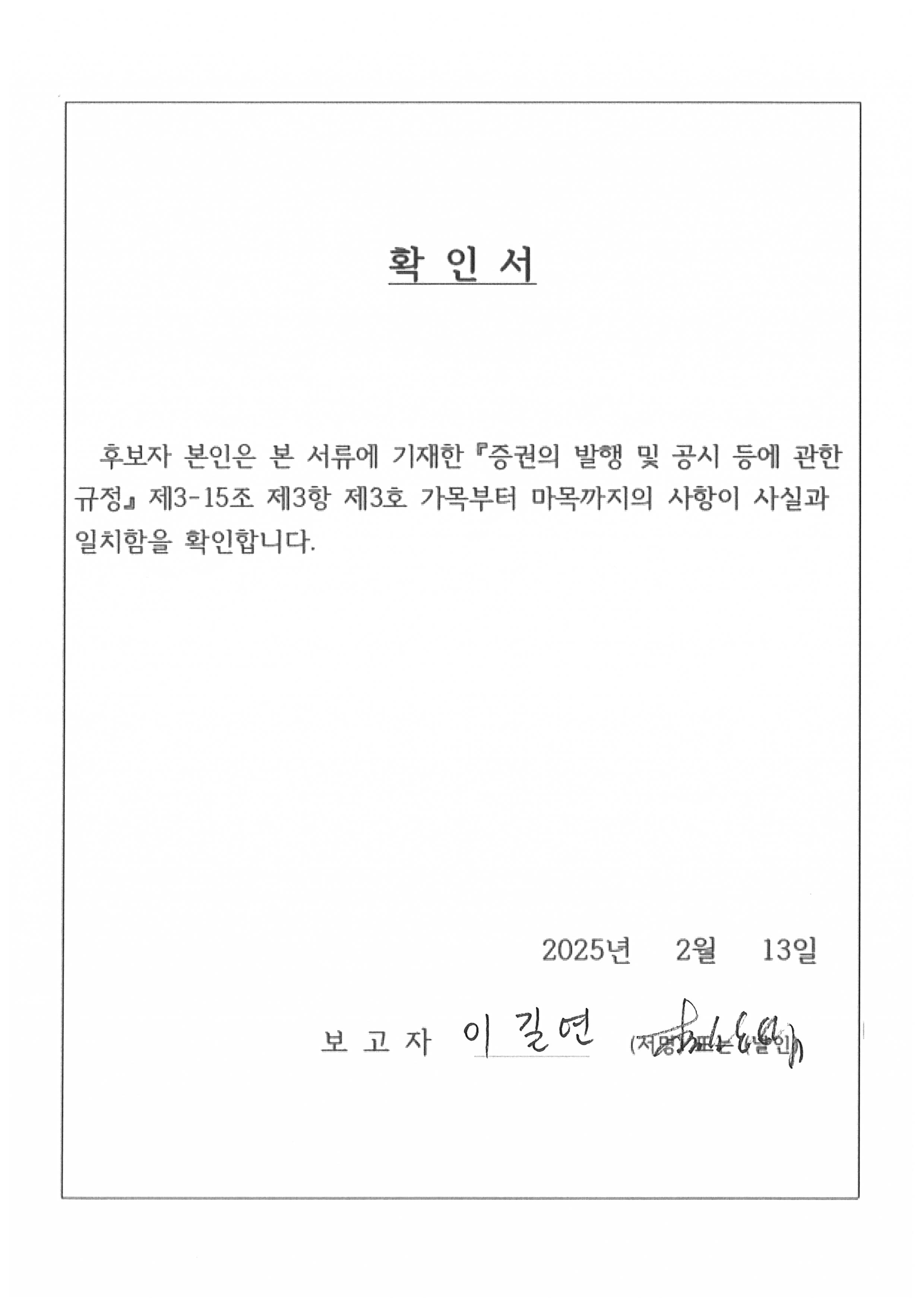 이미지: 후보자 이길연 확인서