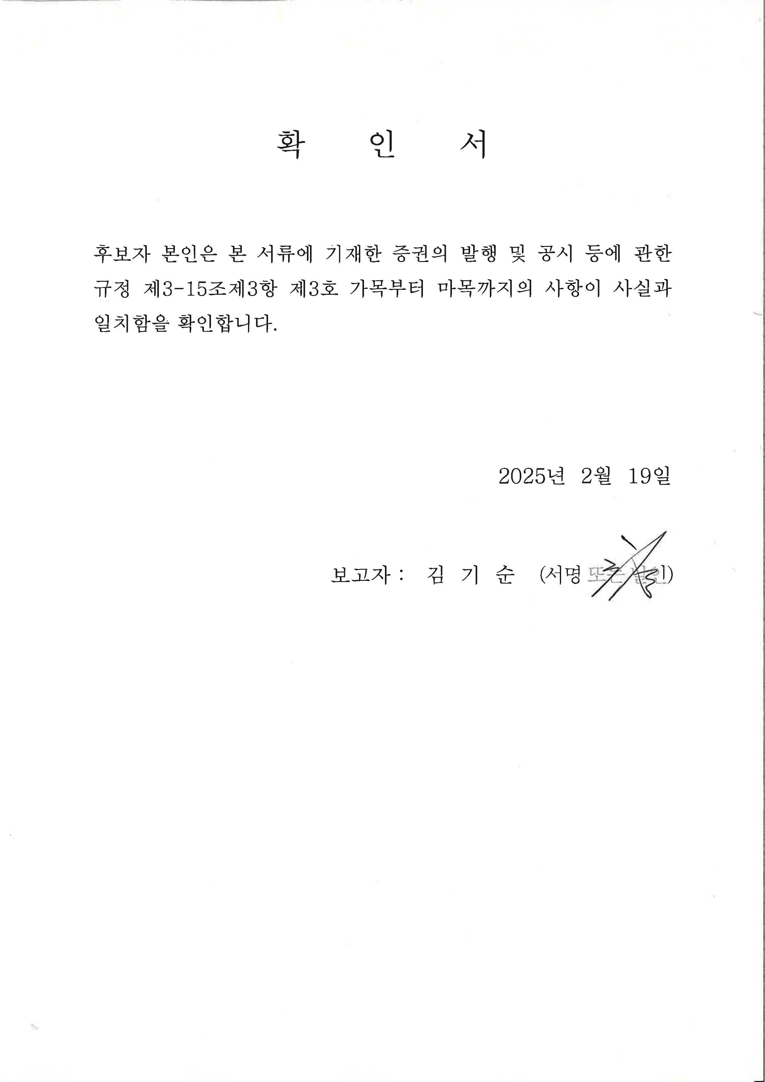이미지: 김기순 사내이사 후보자 확인서