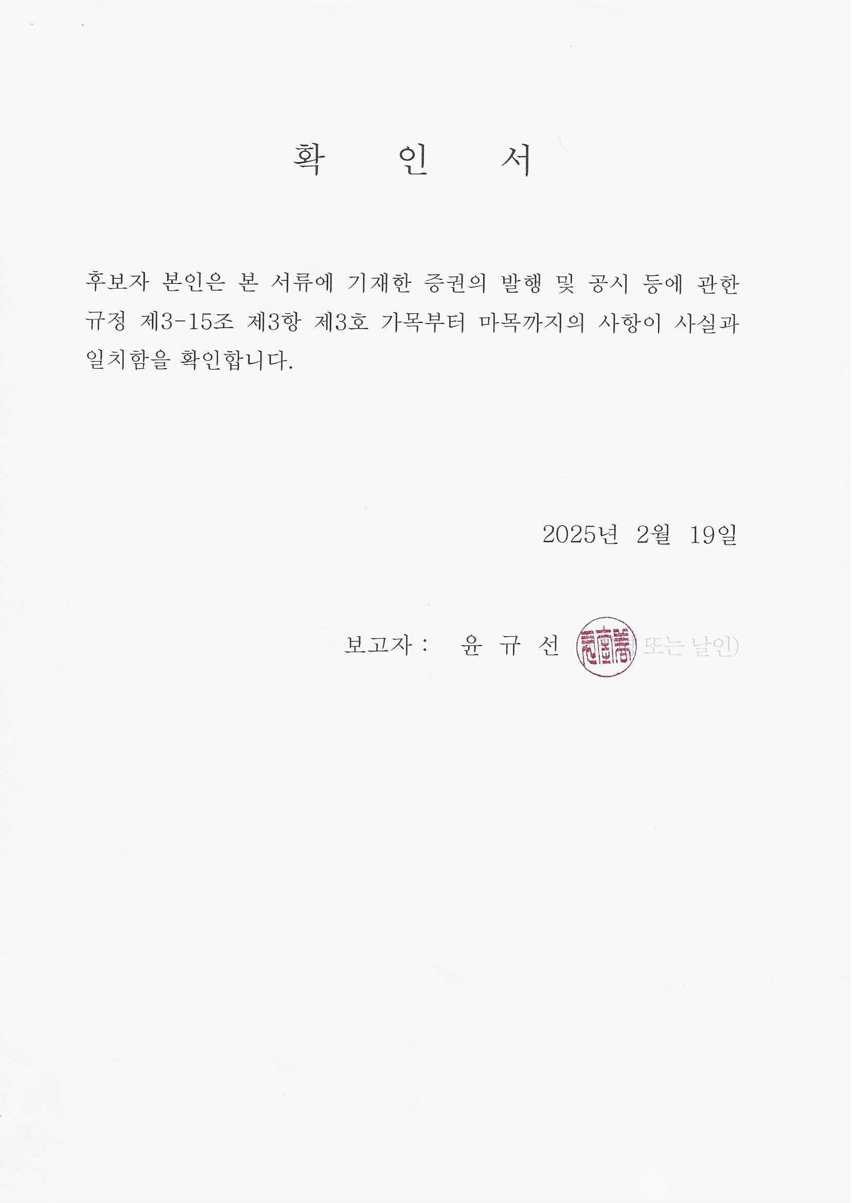 이미지: 윤규선 사외이사/감사위원 후보자 확인서