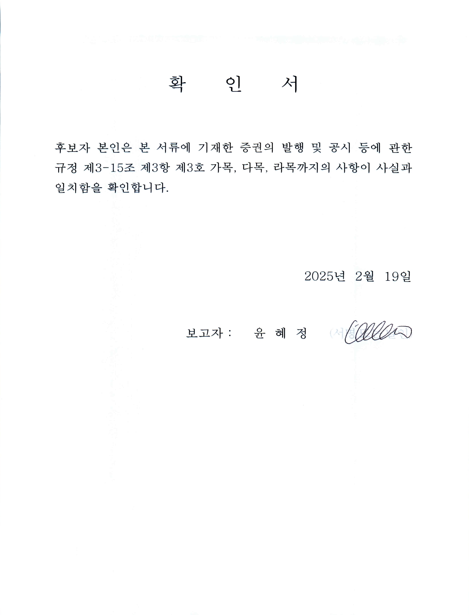 이미지: 윤혜정 감사위원 후보자 확인서