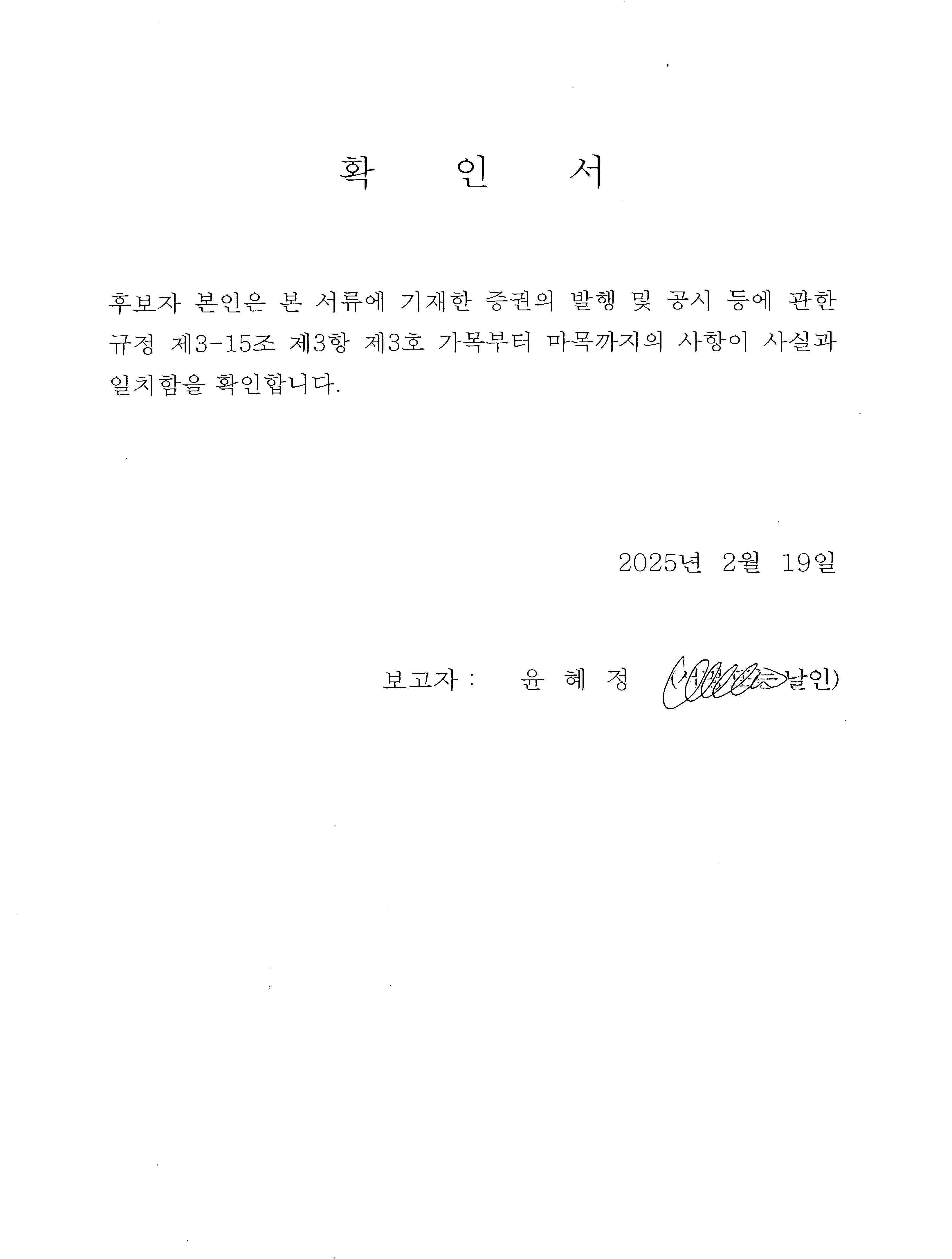 이미지: 윤혜정 사외이사 후보자 확인서
