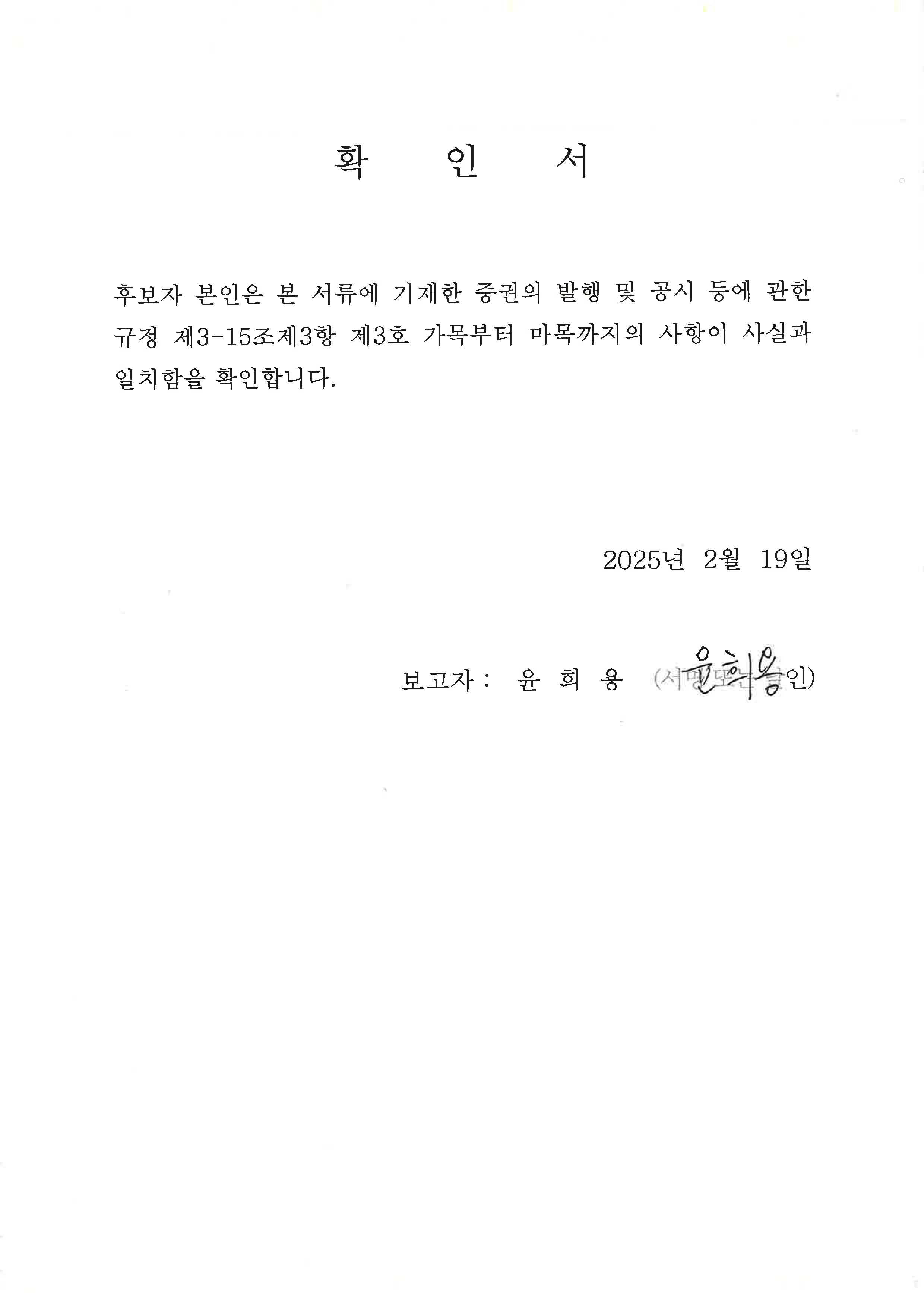 이미지: 윤희용 사내이사 후보자 확인서