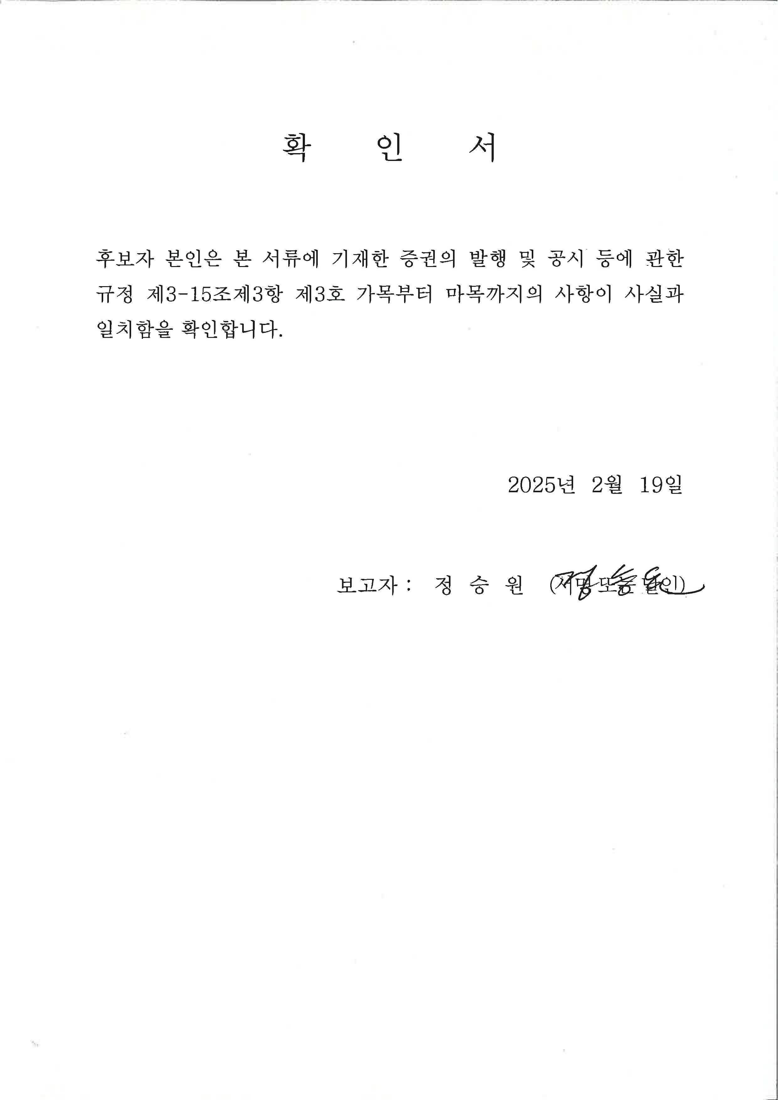 이미지: 정승원 사내이사 후보자 확인서
