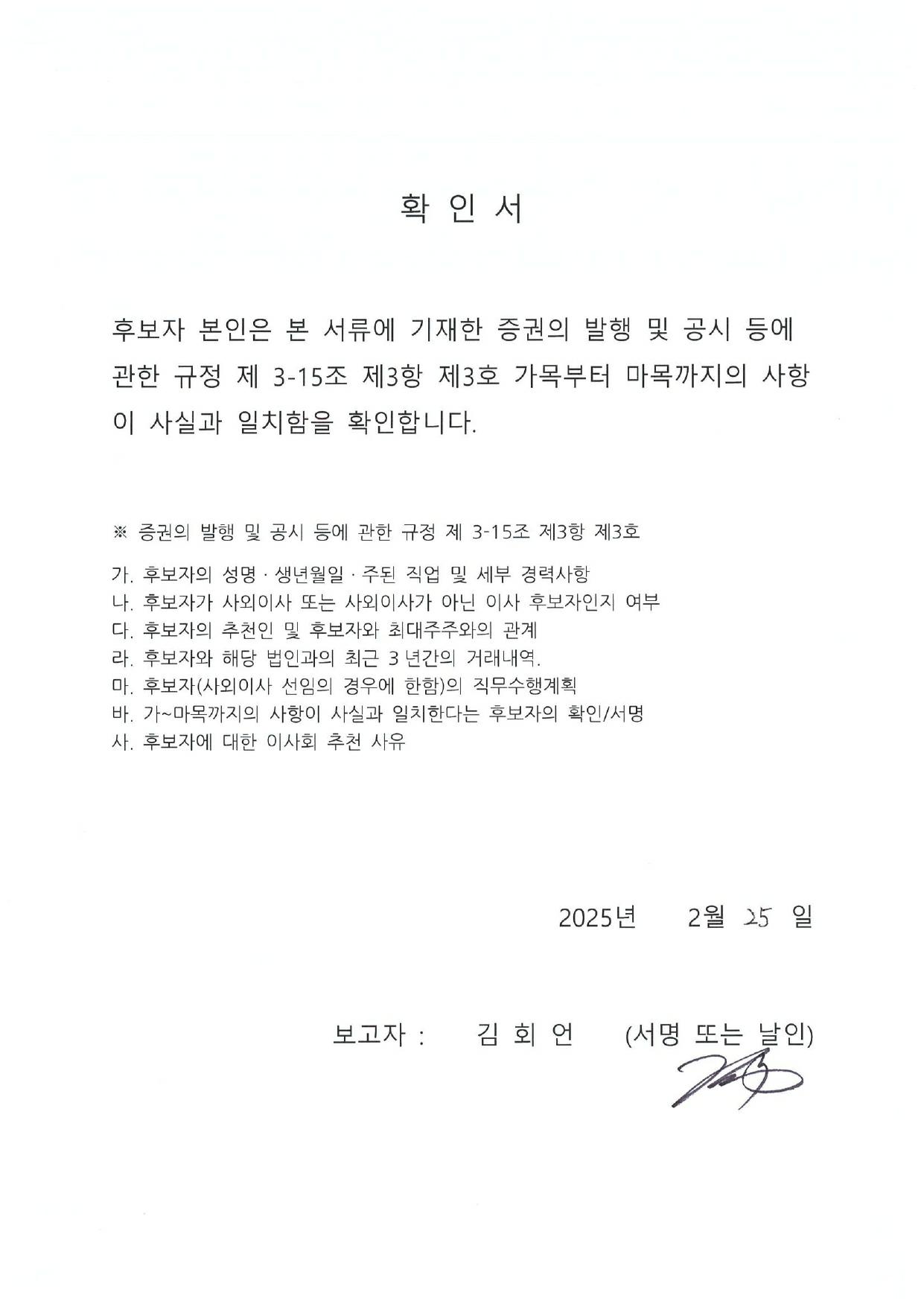 이미지: 이사 후보자 확인서(김회언)_hdc