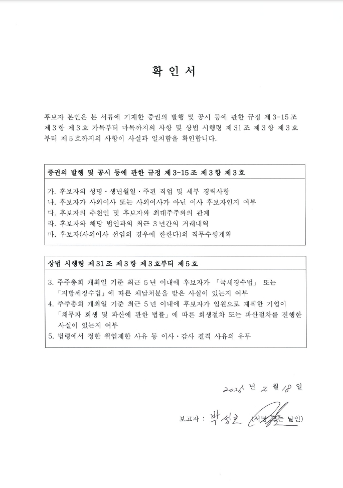 이미지: 확인서_박성호 후보자
