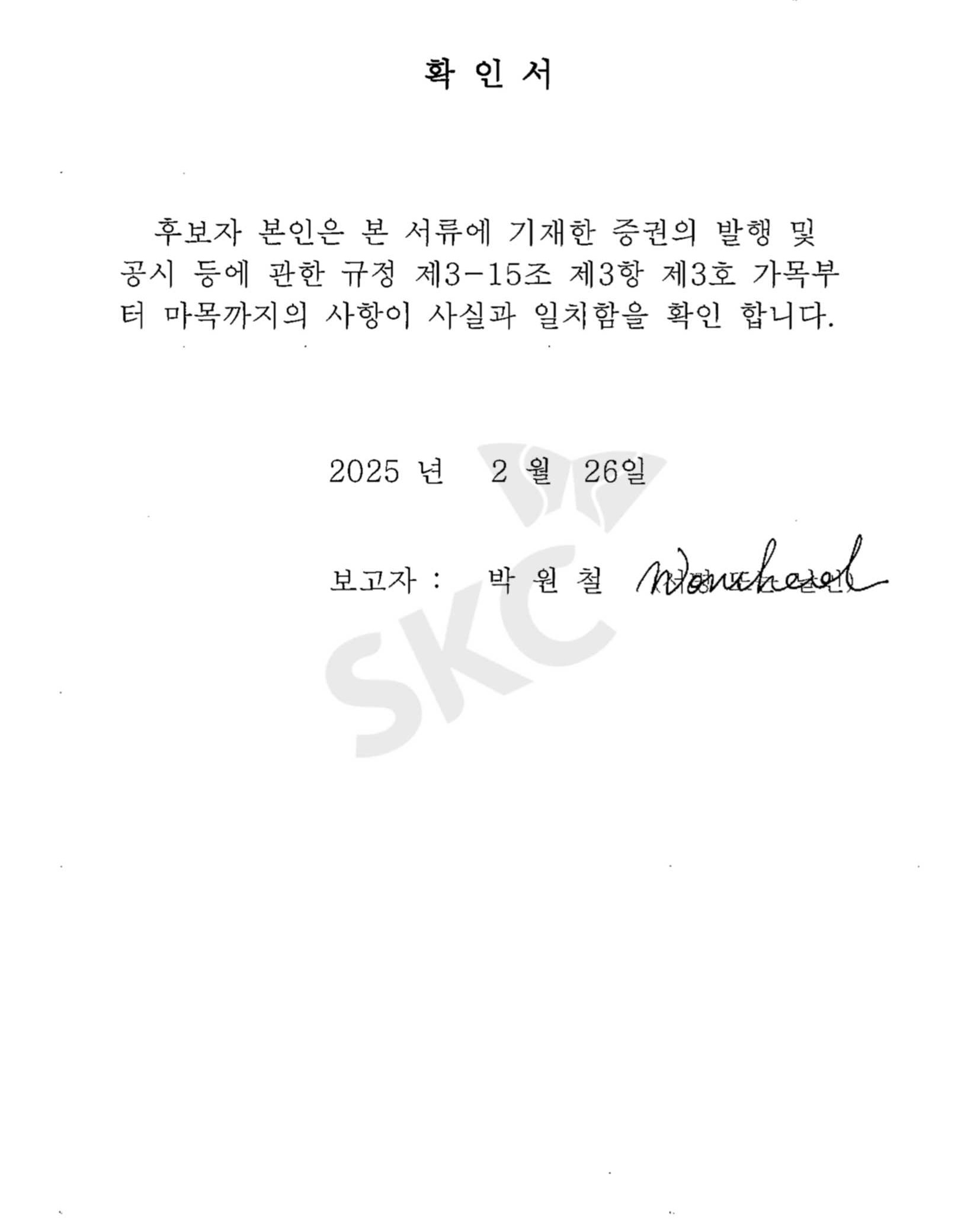 이미지: 사내이사 선임 확인서_박원철