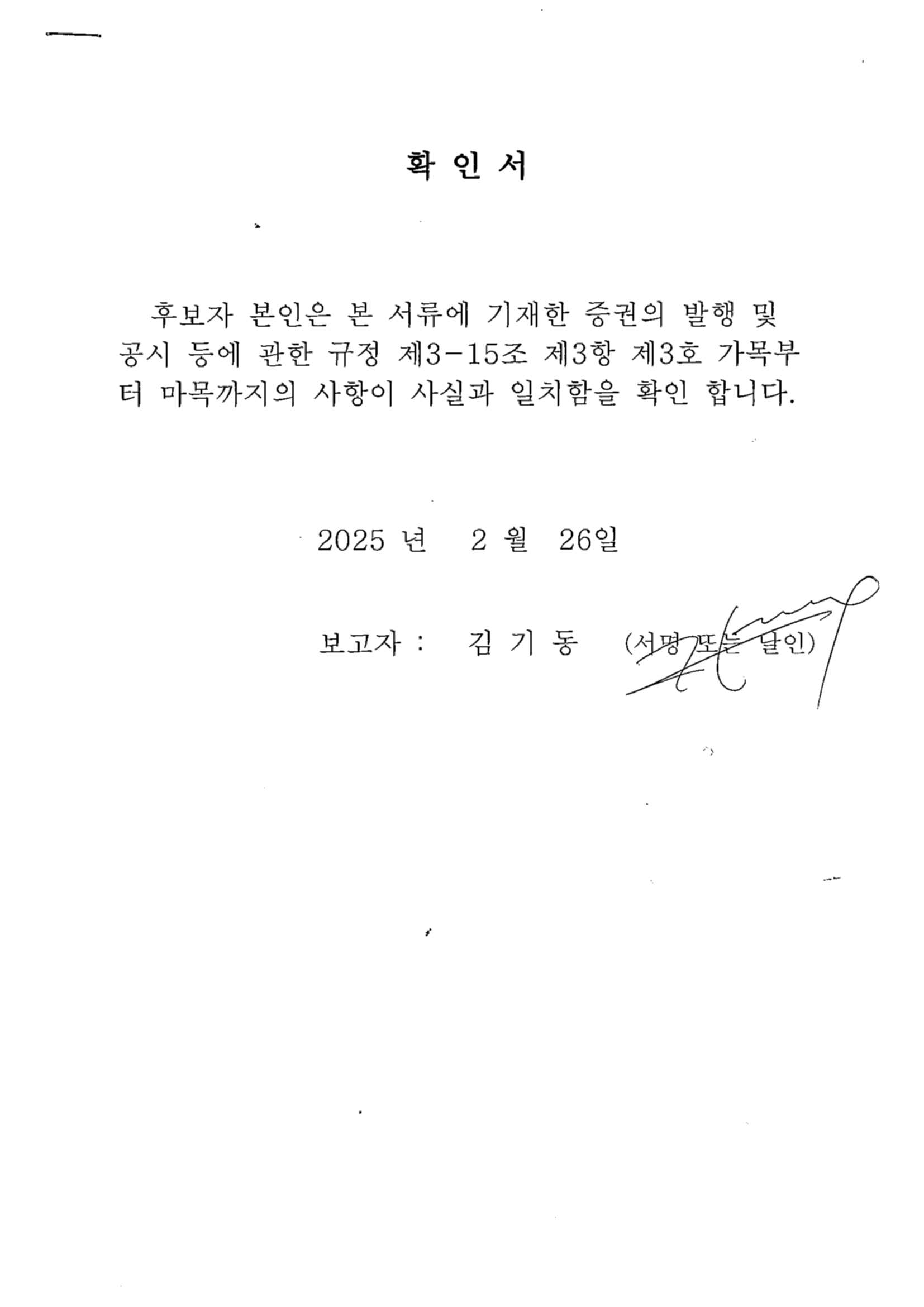 이미지: 기타비상무이사 선임 확인서_김기동