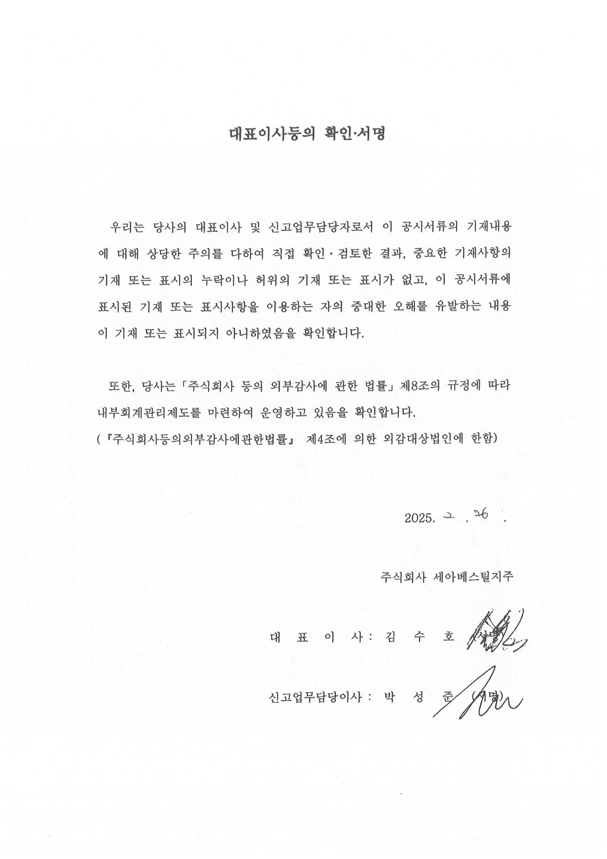이미지: 세아베스틸77_대표이사등의확인서명_증권신고서