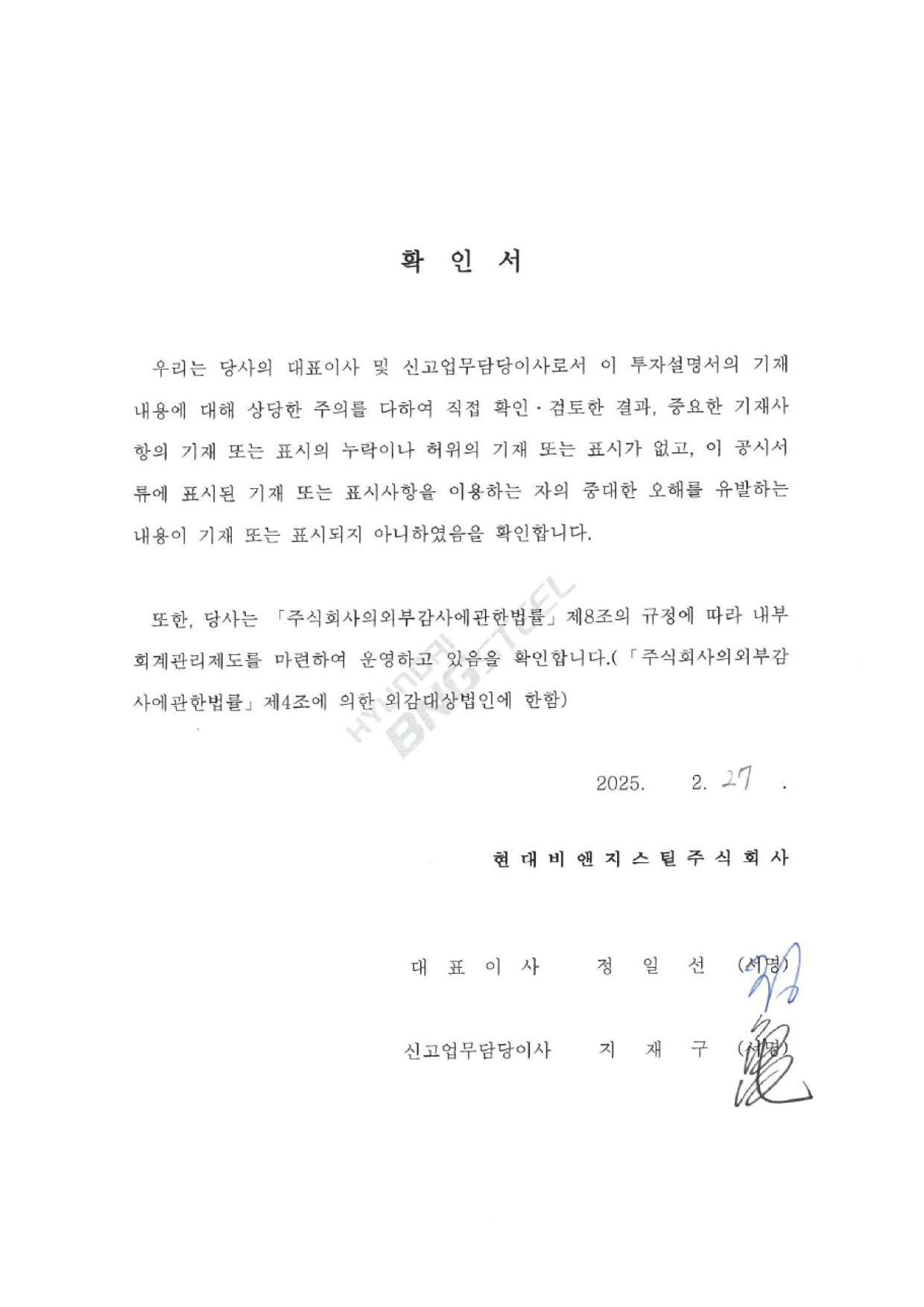 이미지: 현대비앤지스틸207_250227_대표이사등의확인-1