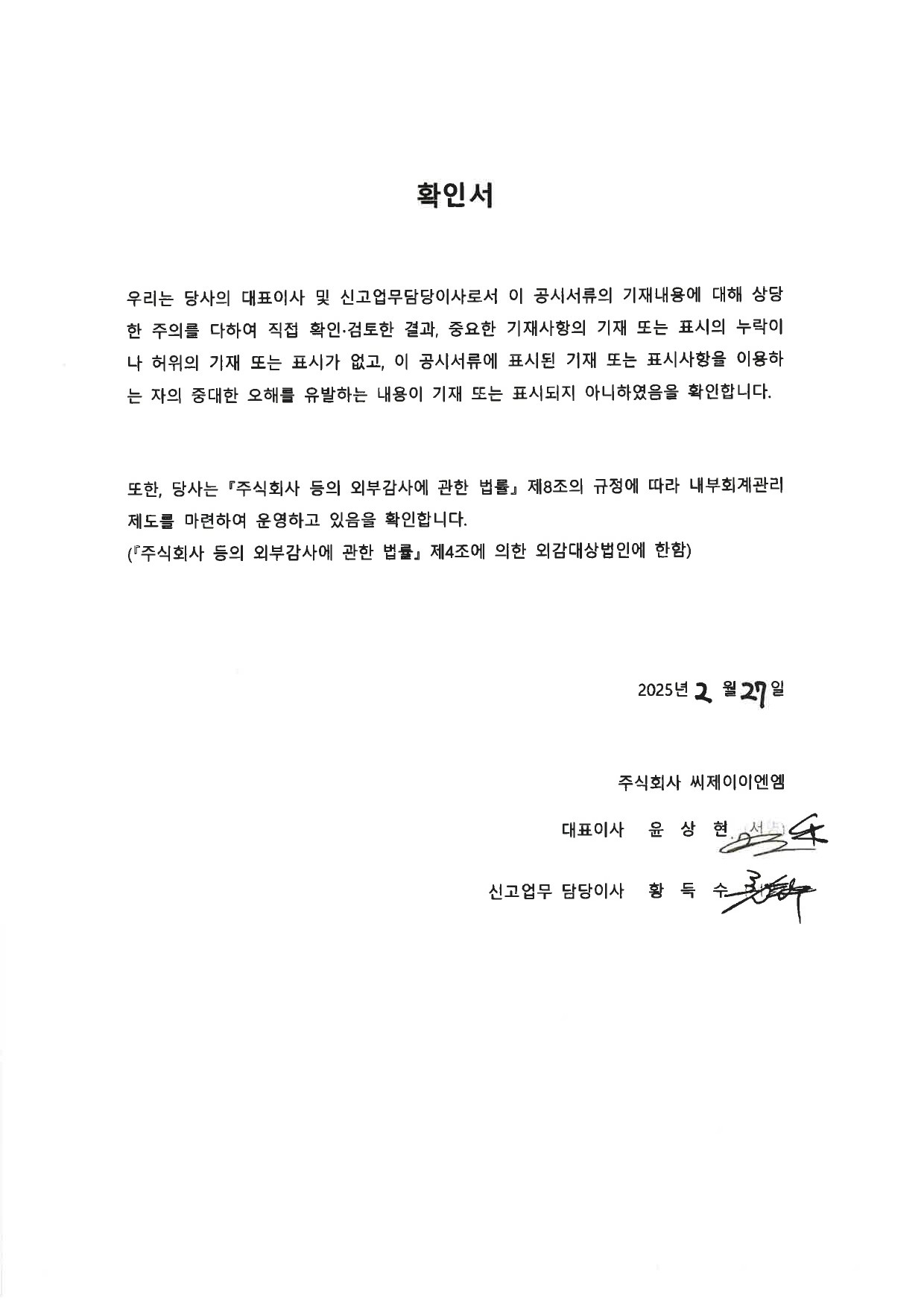 이미지: cj enm_대표이사등의 확인-1