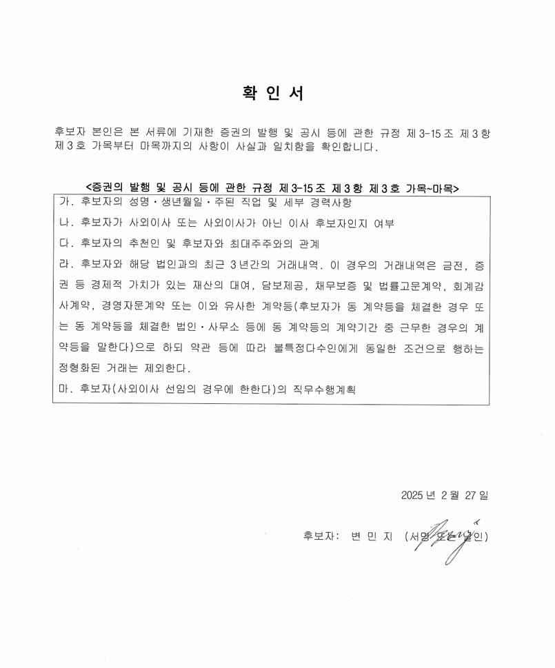 이미지: 기타비상무이사 변민지_확인서