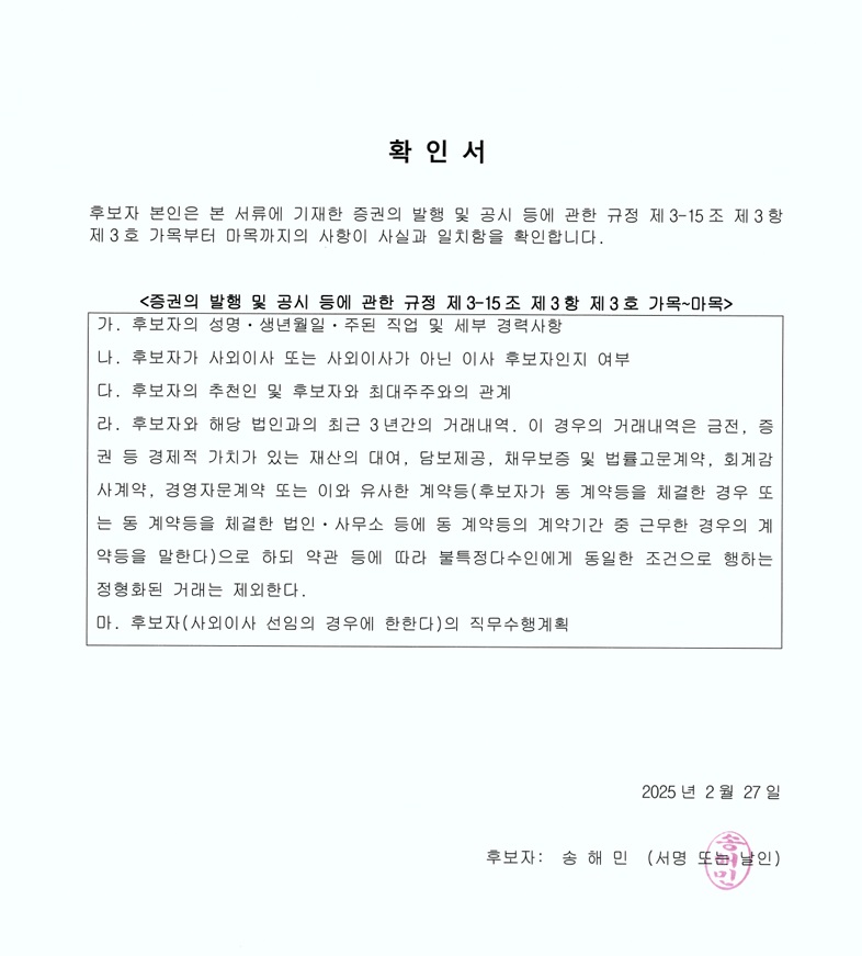 이미지: 사외이사 송해민_확인서