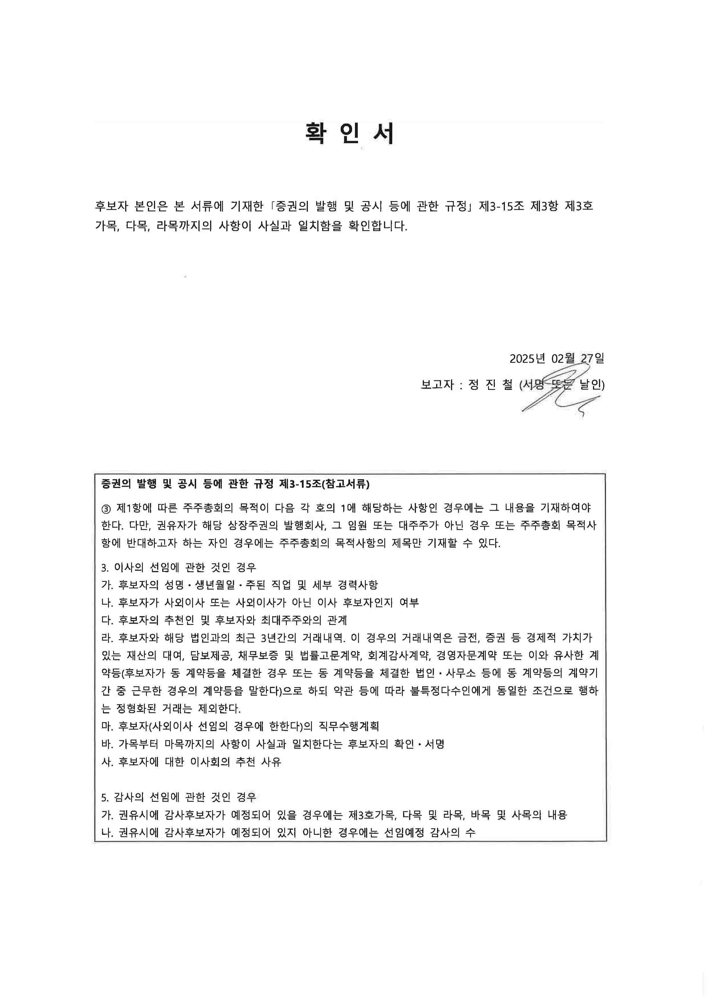 이미지: 신시웨이 감사 후보자 확인서