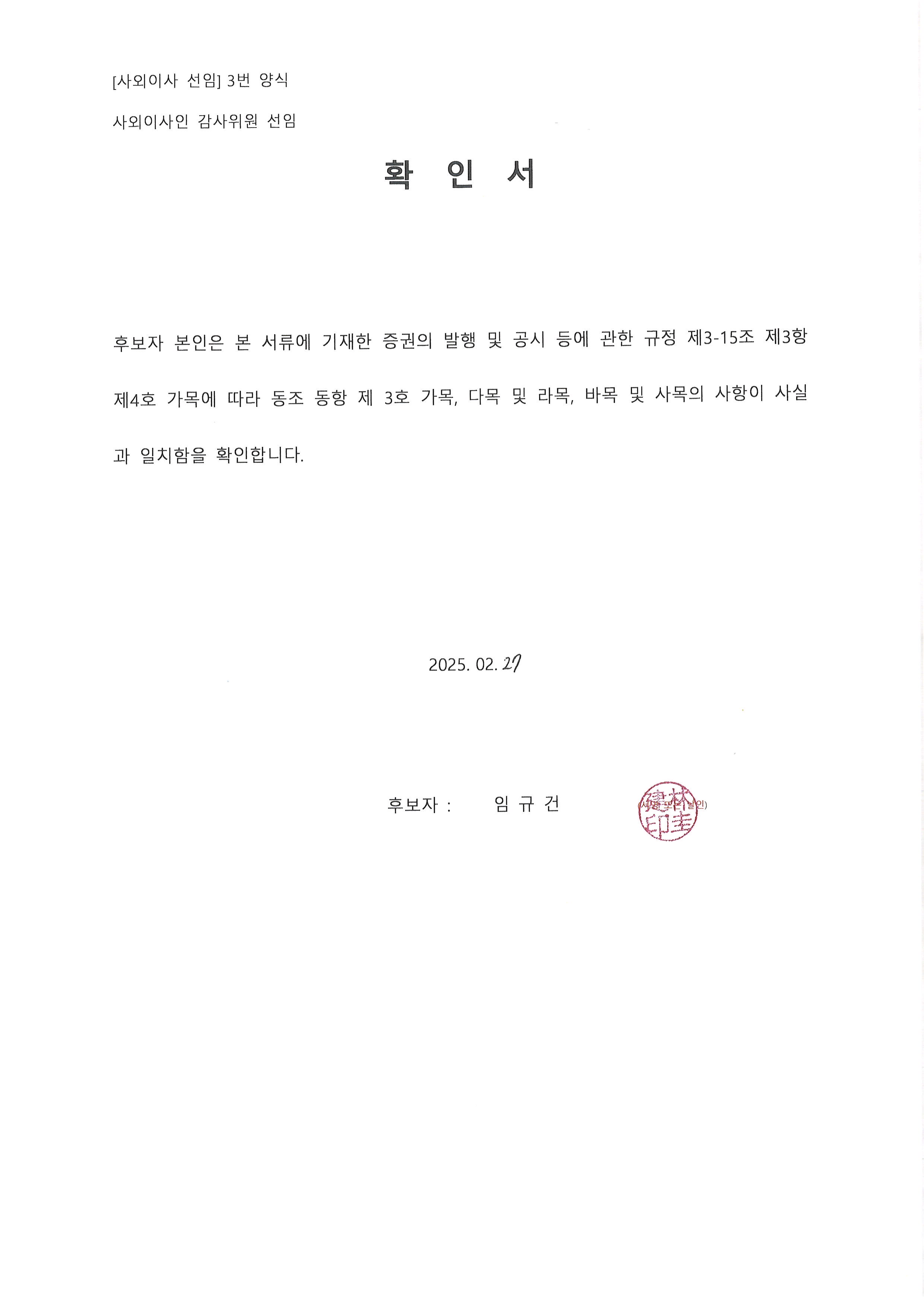 이미지: 첨부. 감사위원 선임 정보일치확인서