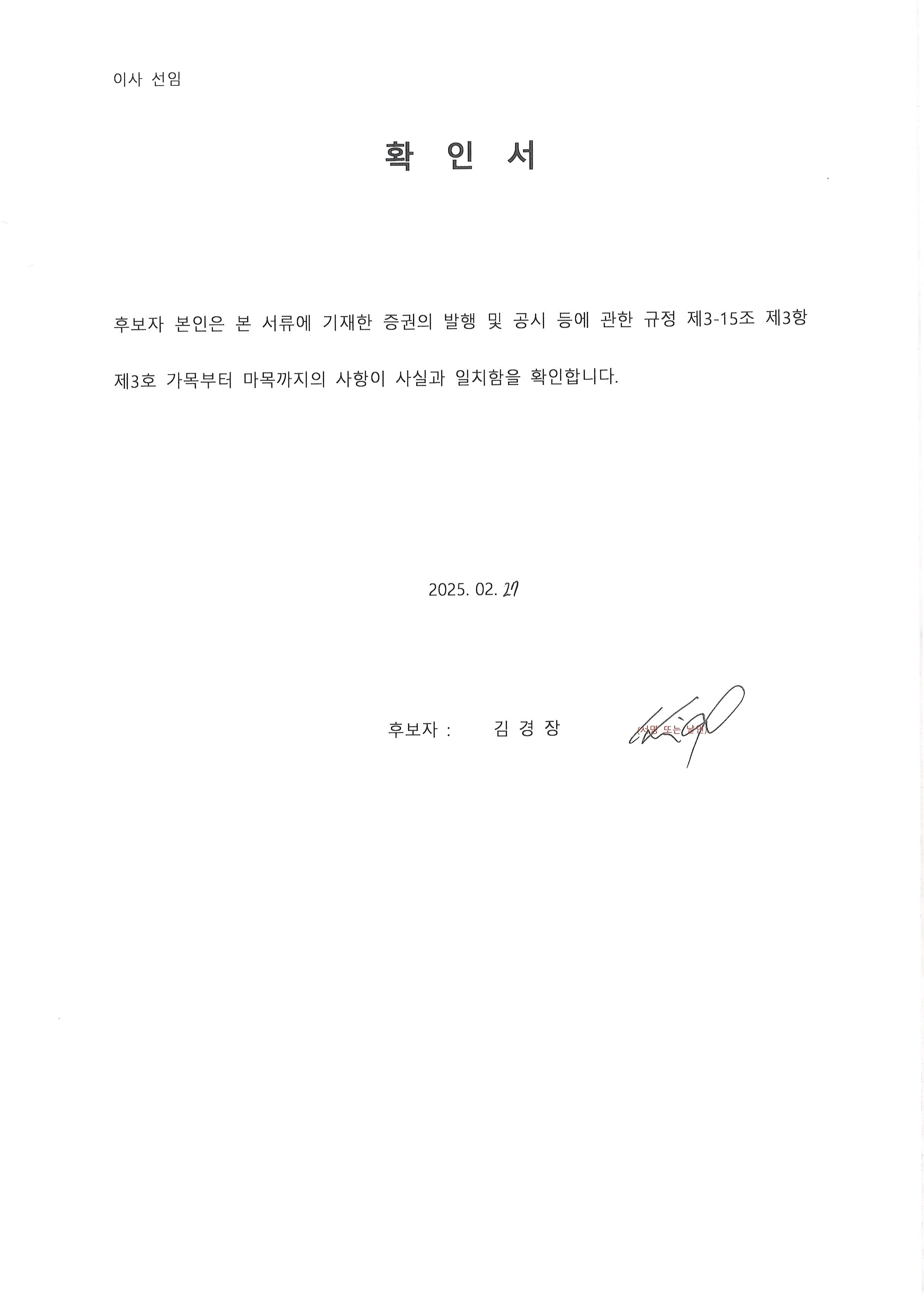 이미지: 첨부. 사내이사 선임 정보일치확인서