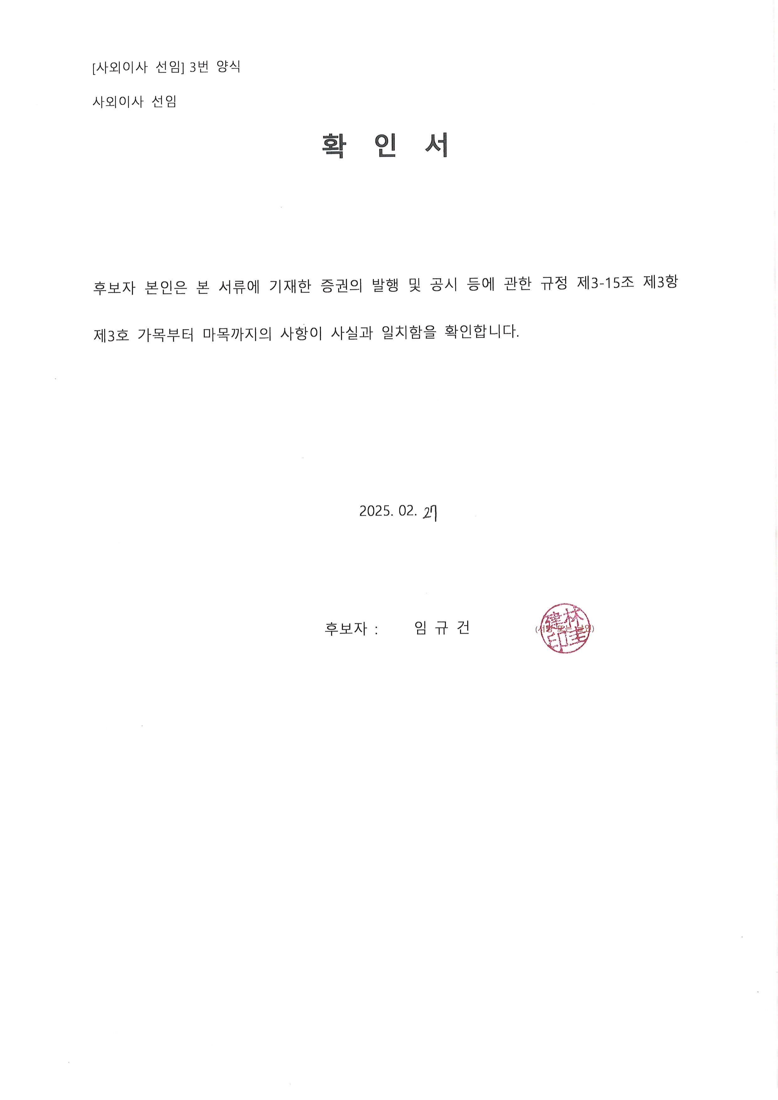 이미지: 첨부. 사외이사 선임 정보일치확인서