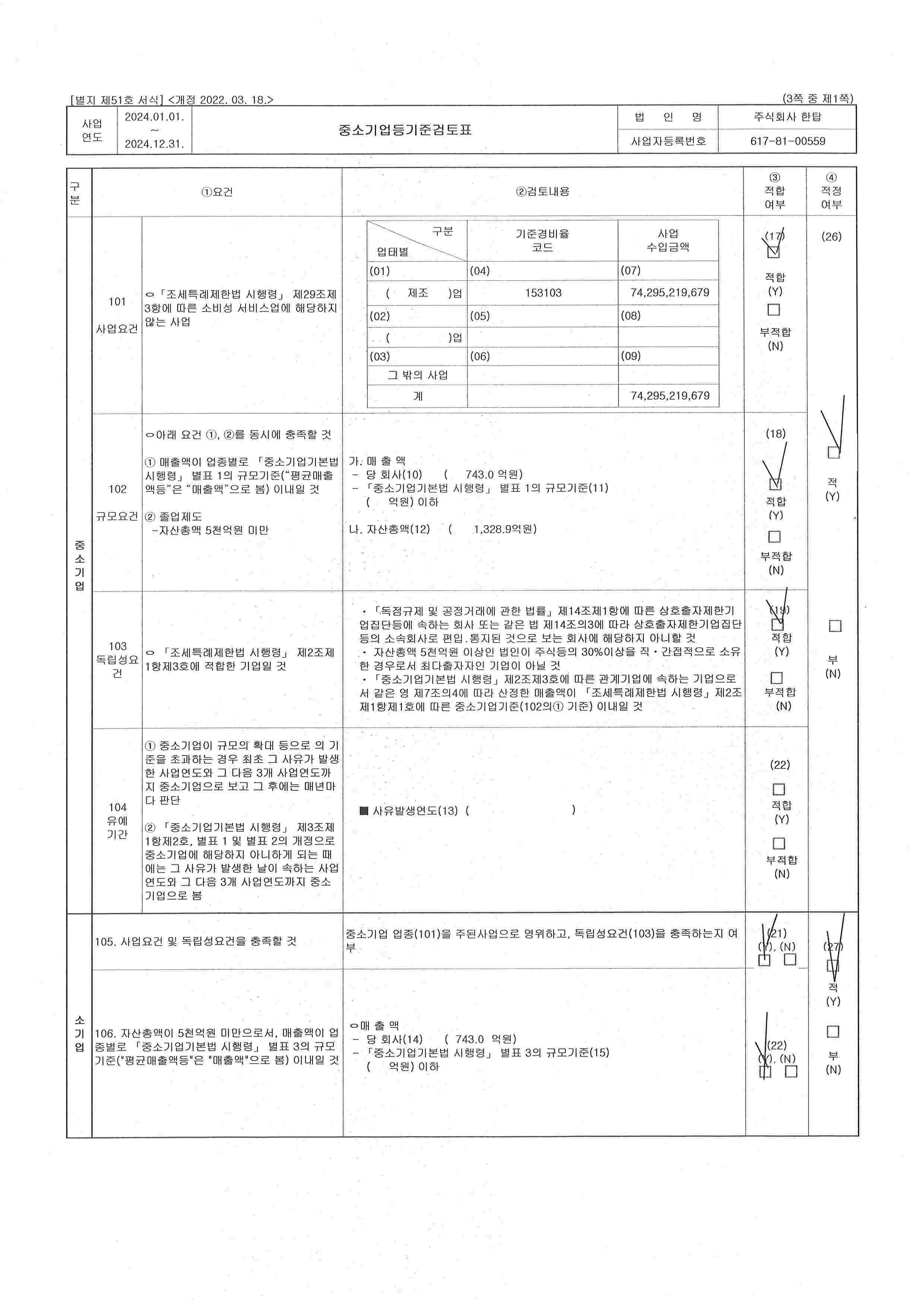 이미지: 20250228_중소기업기준검토표1