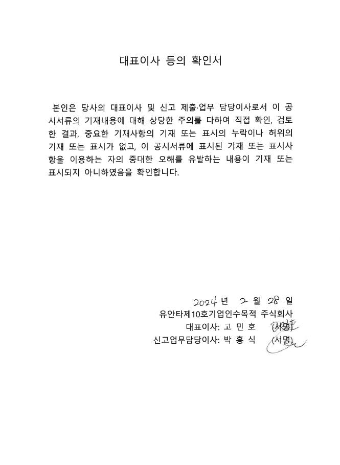 이미지: 대표이사 등의 확인서_유안타제10호스팩