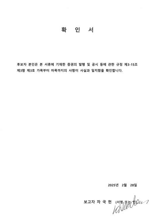이미지: 이사선임확인서_사외이사 차국헌