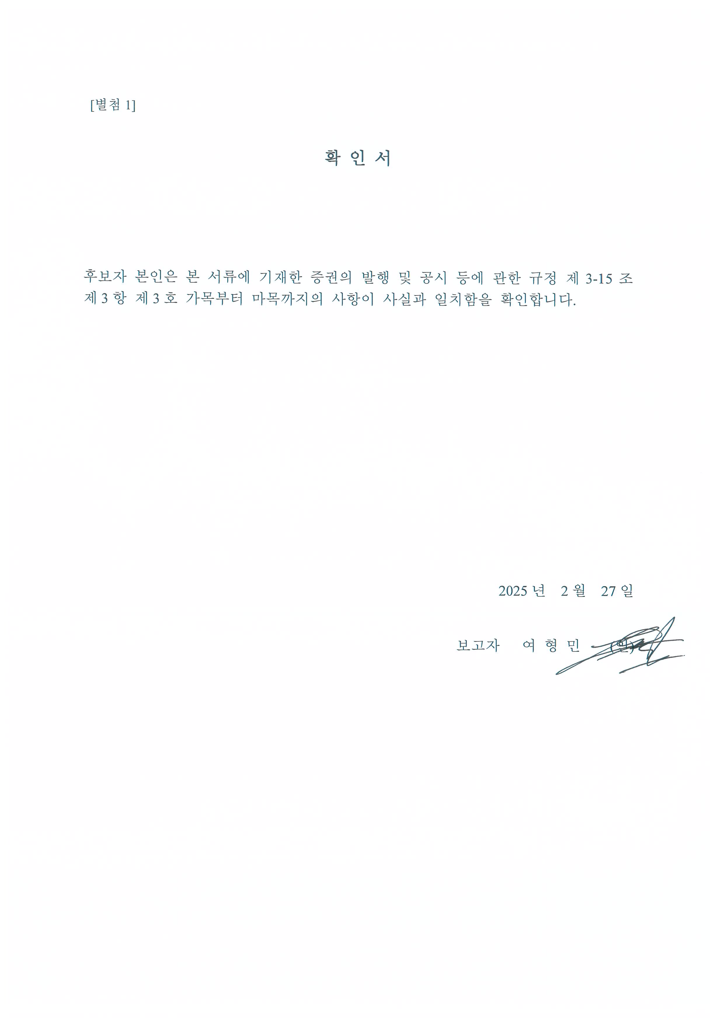 이미지: 여형민 후보 - 확인서