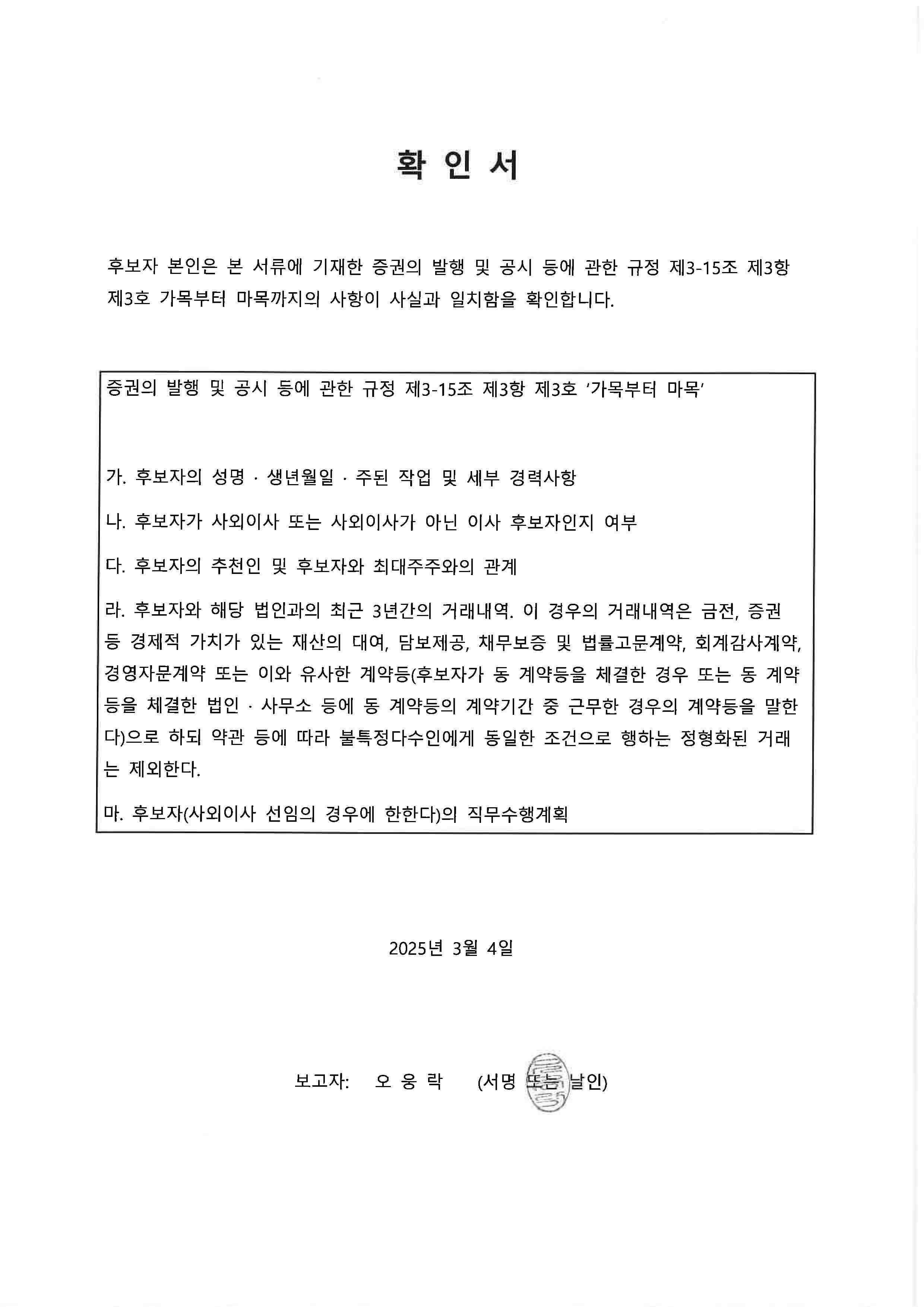 이미지: 오웅락 후보 - 확인서