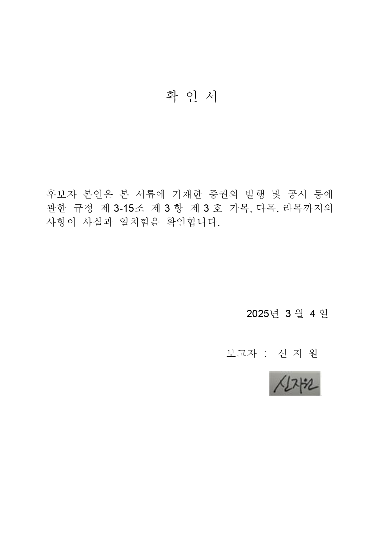 이미지: 감사 후보자 확인서_신지원