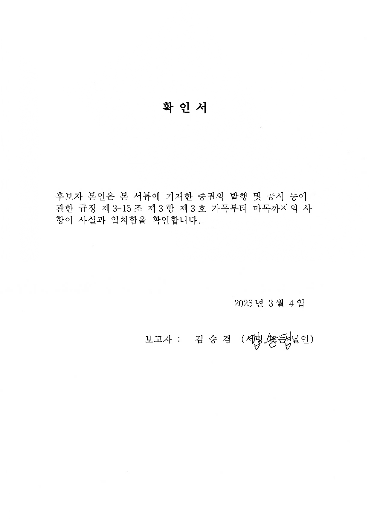 이미지: 사외이사 후보자 확인서_김승겸