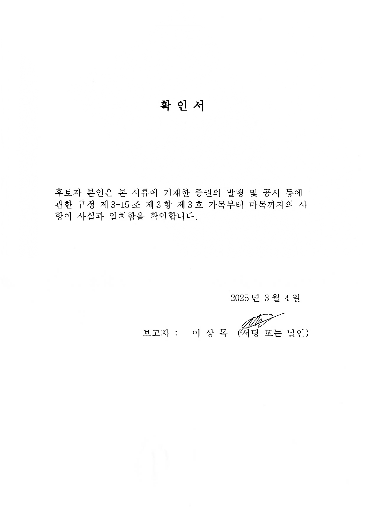 이미지: 사외이사 후보자 확인서_이상목