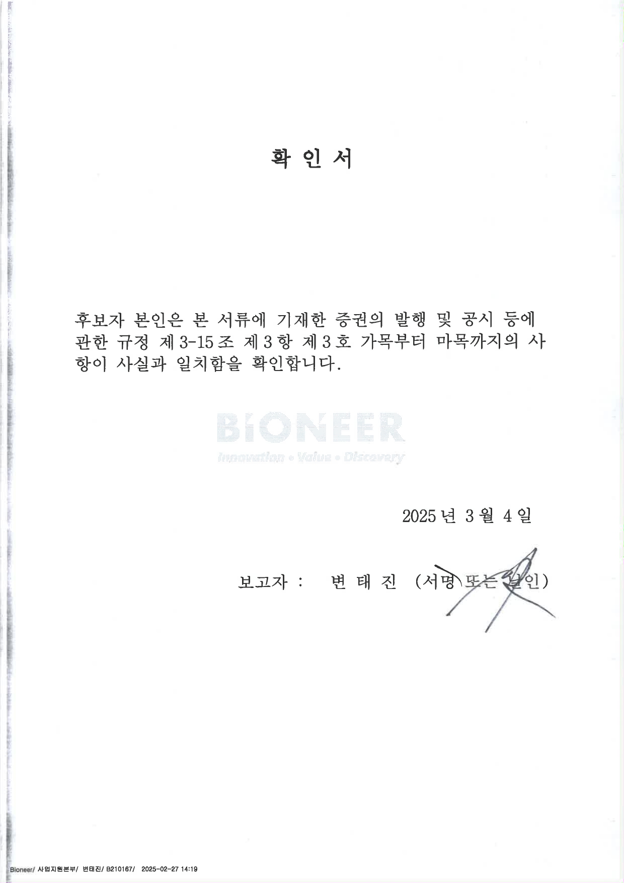 이미지: 이사의 확인서_변태진 사내이사