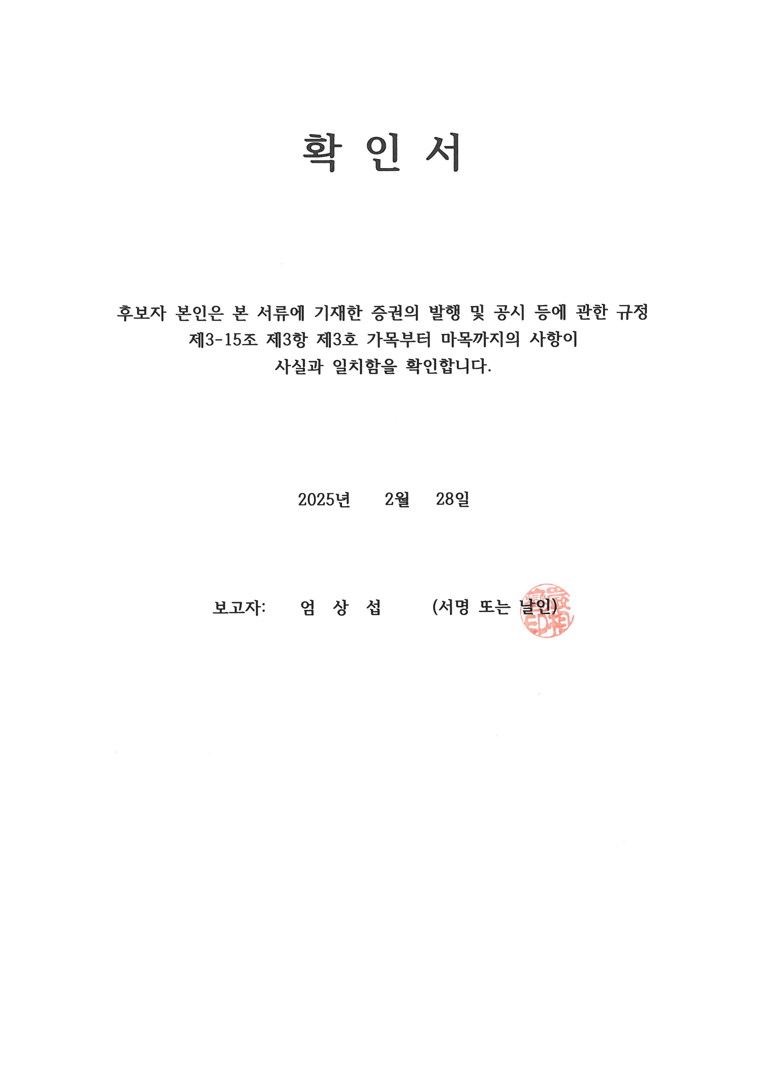 이미지: 확인서_엄상섭