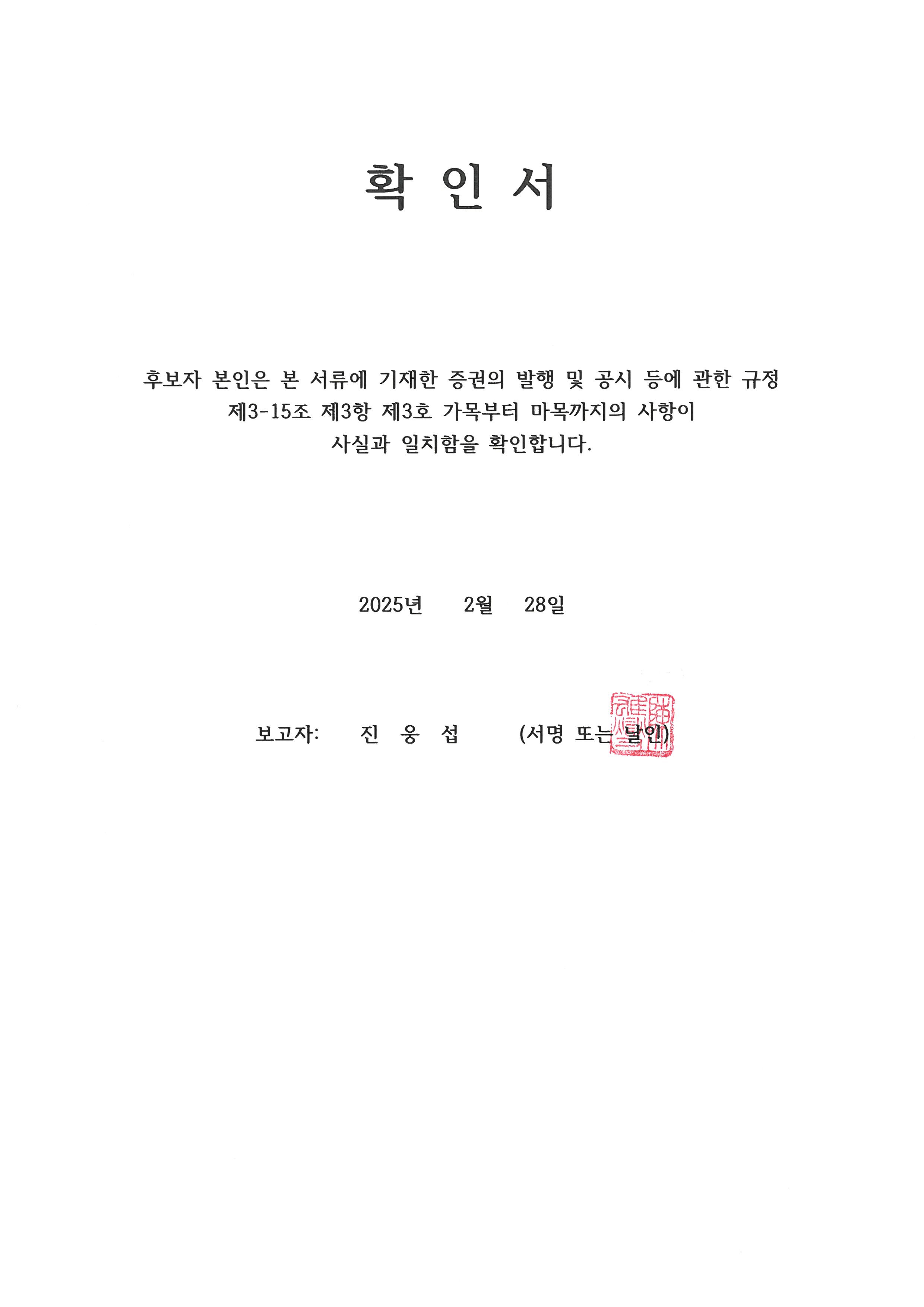 이미지: 확인서_진웅섭