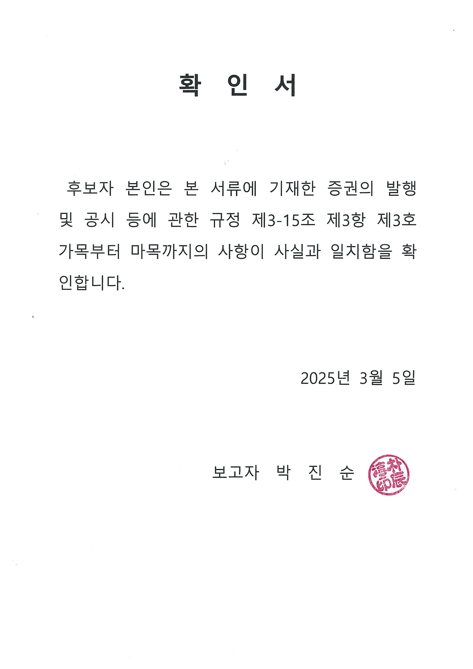 이미지: 확인서(박진순)