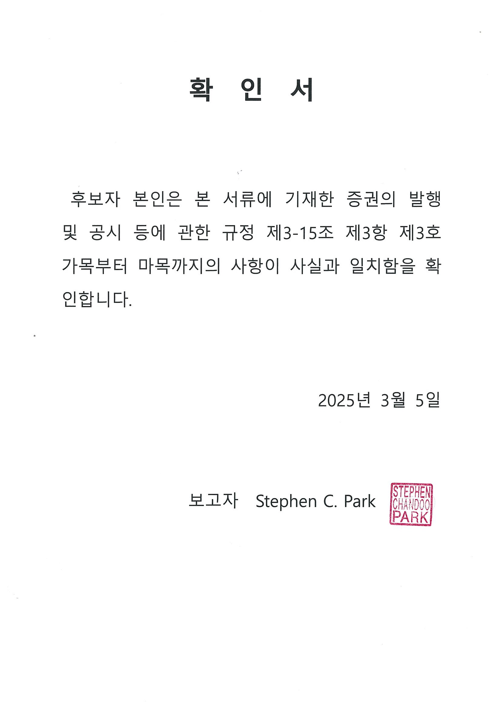 이미지: 확인서(stephen c. park)