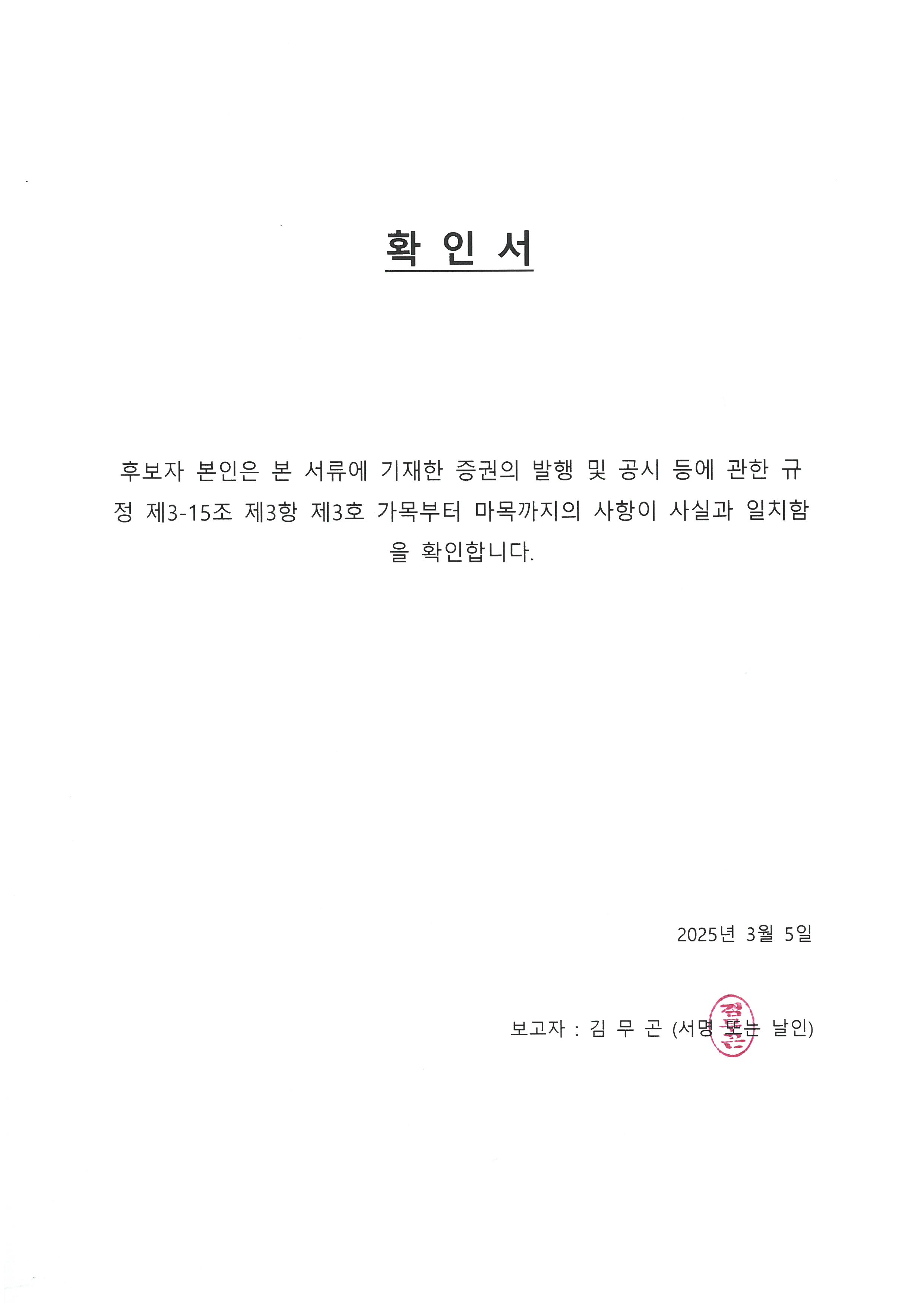 이미지: 확인서(김무곤)