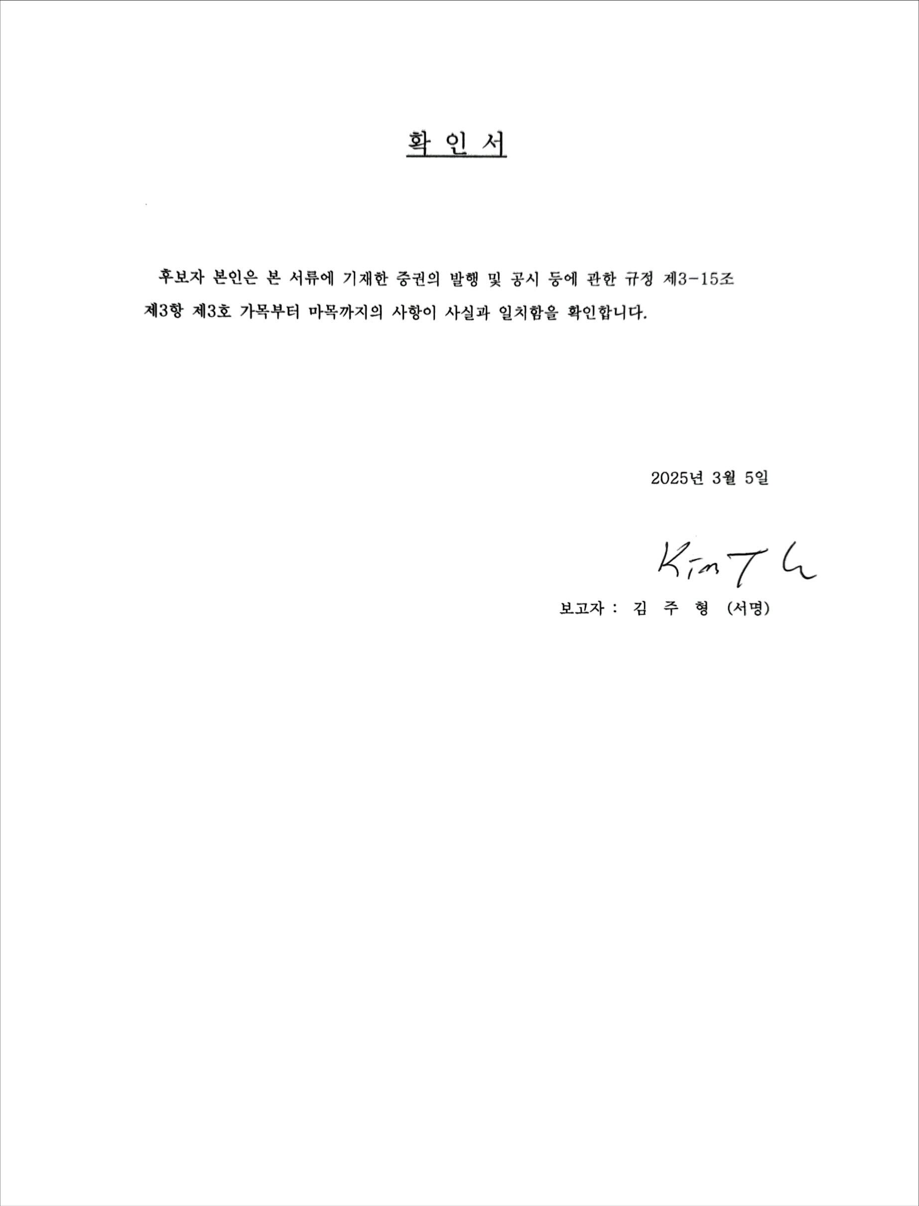 이미지: 확인서(김주형)_사외이사用