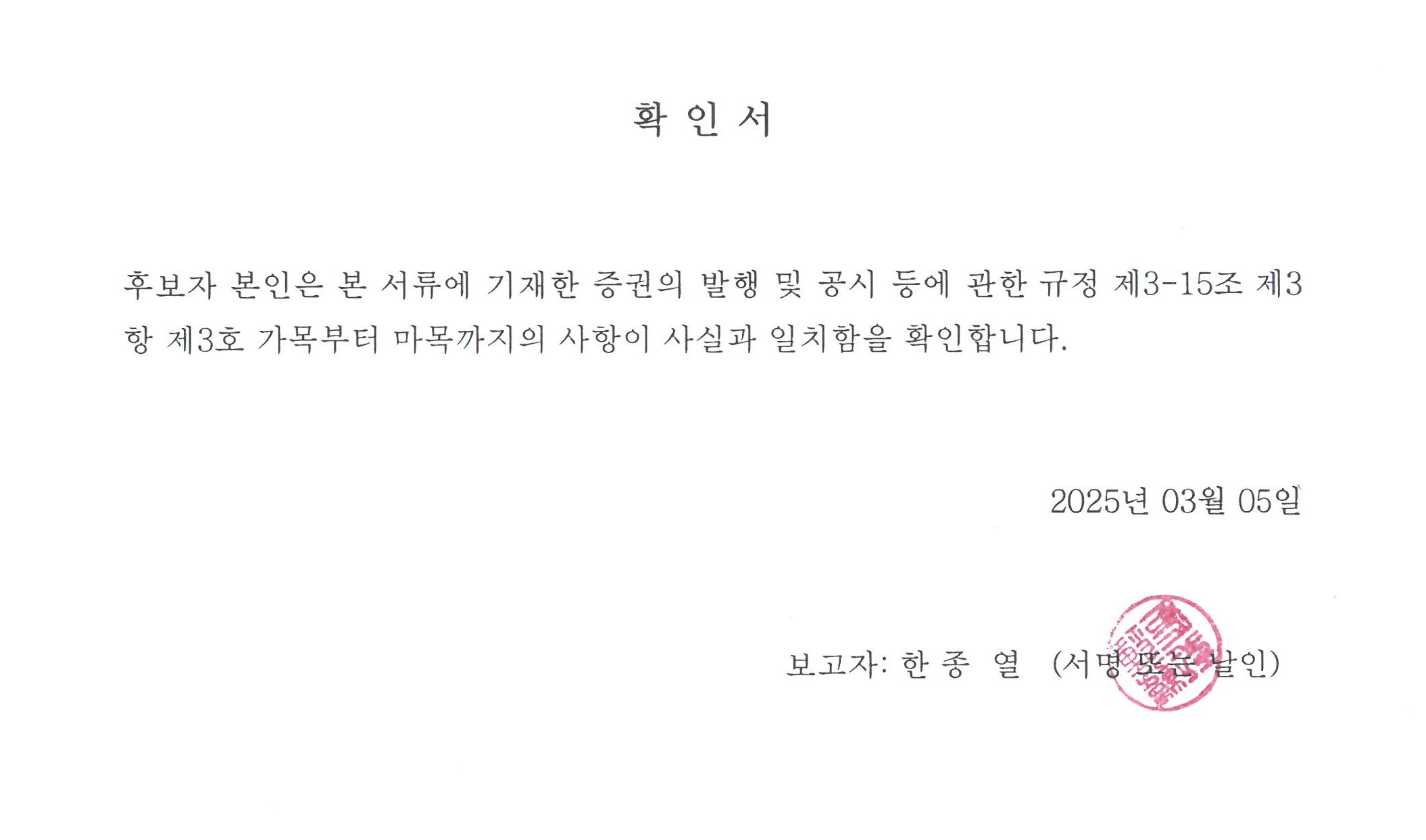 이미지: 확인서(한종열)