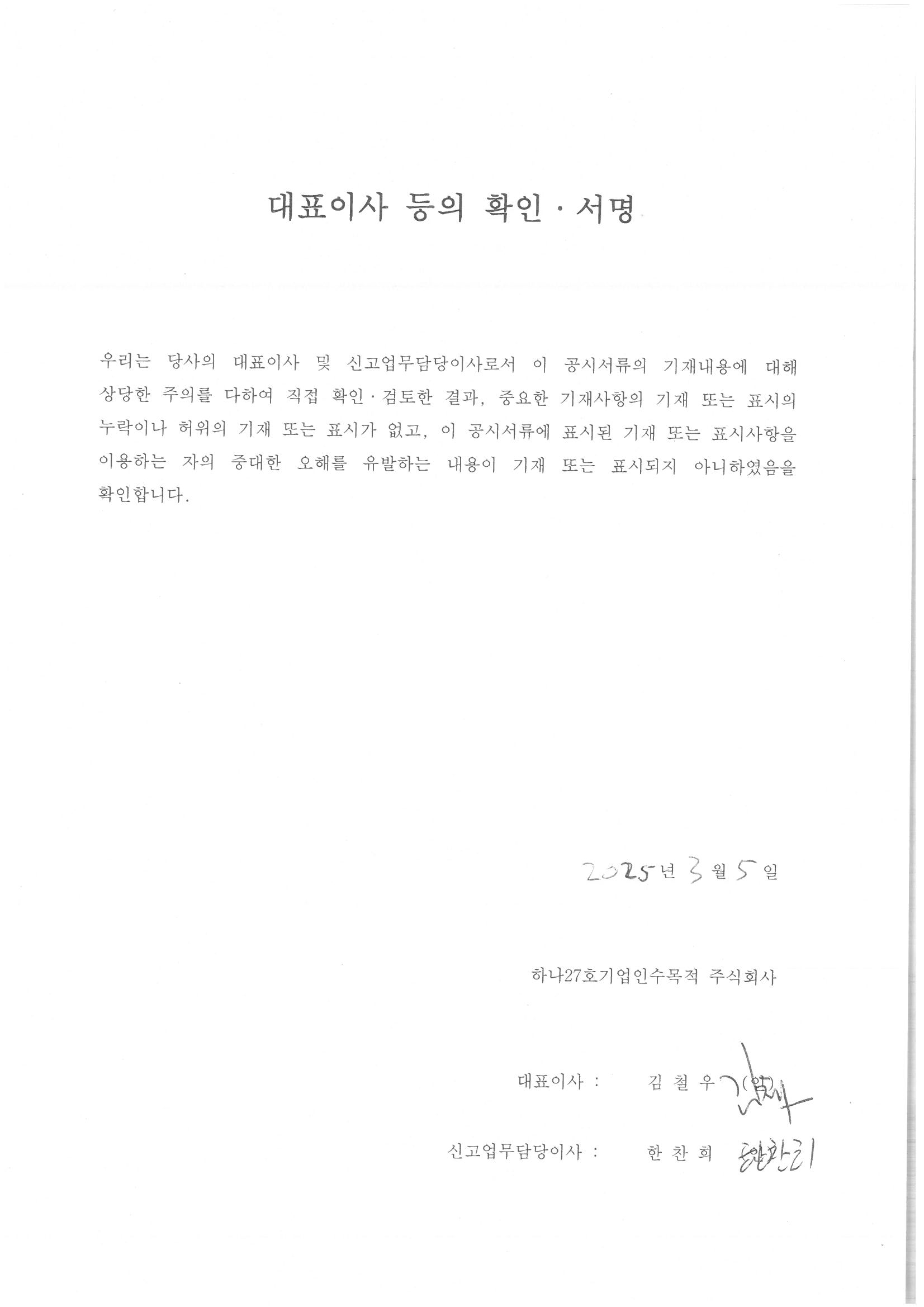 이미지: 대표이사등의 확인_하나27호