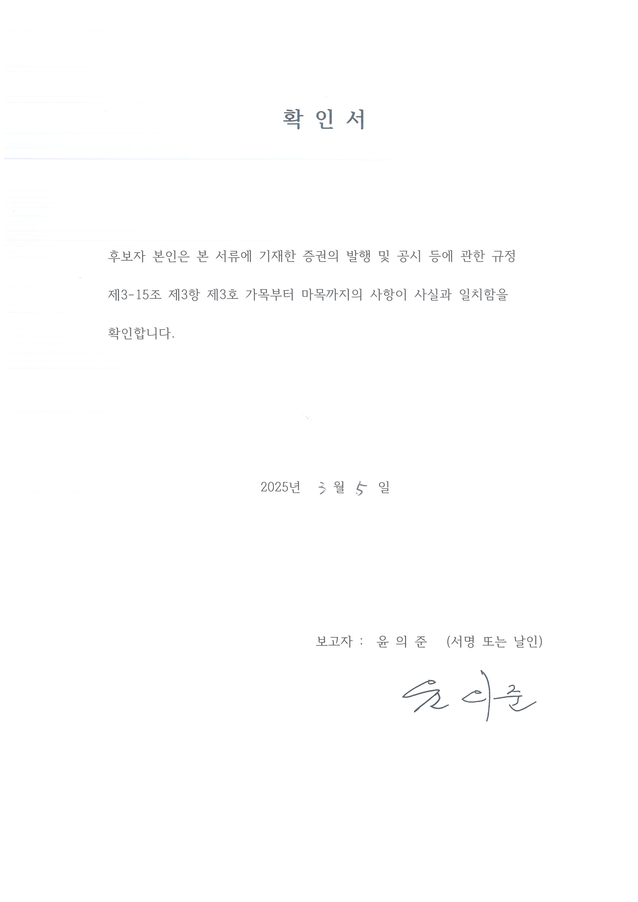 이미지: 확인서 윤의준