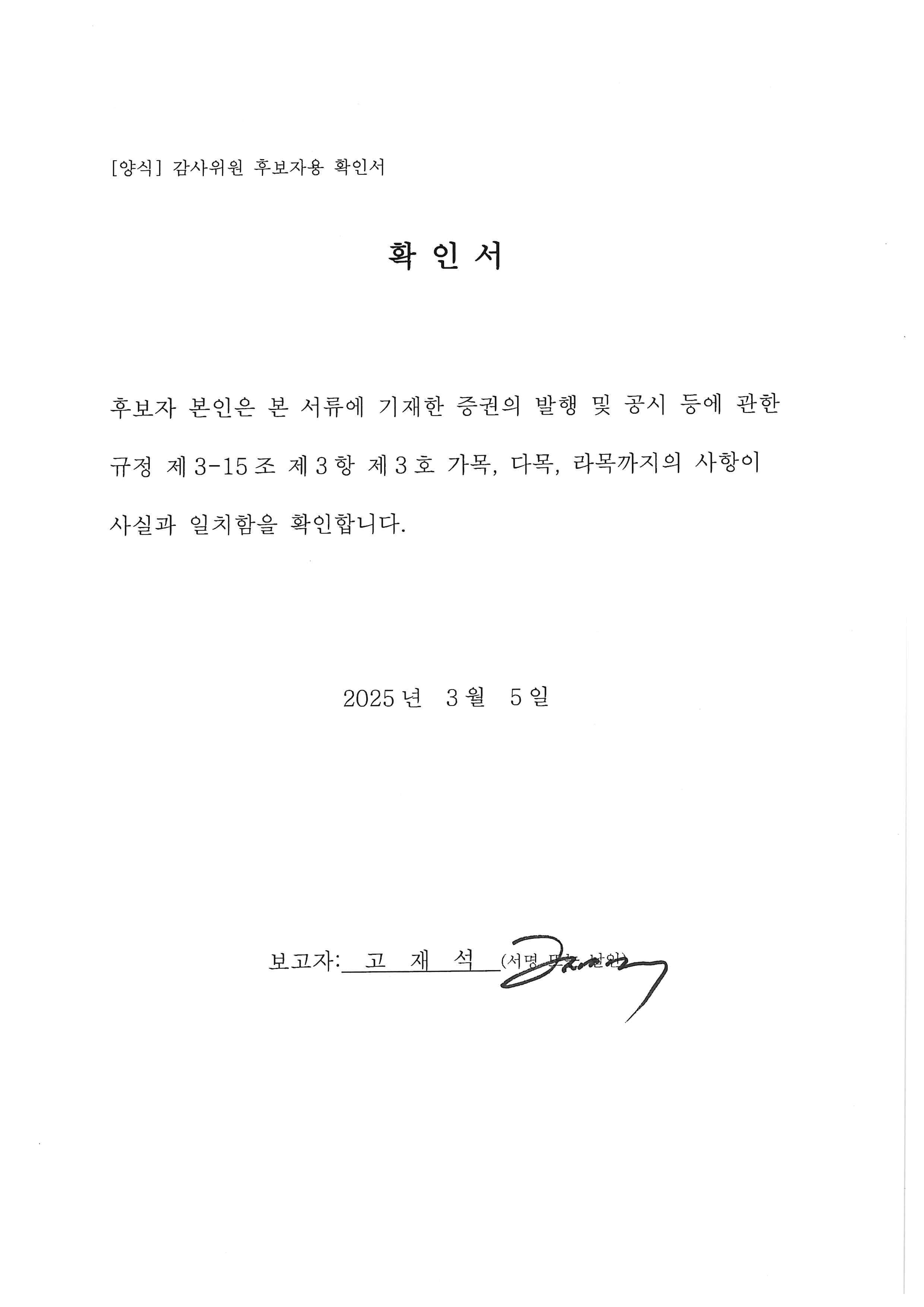 이미지: 확인서(감사위원 후보 고재석)