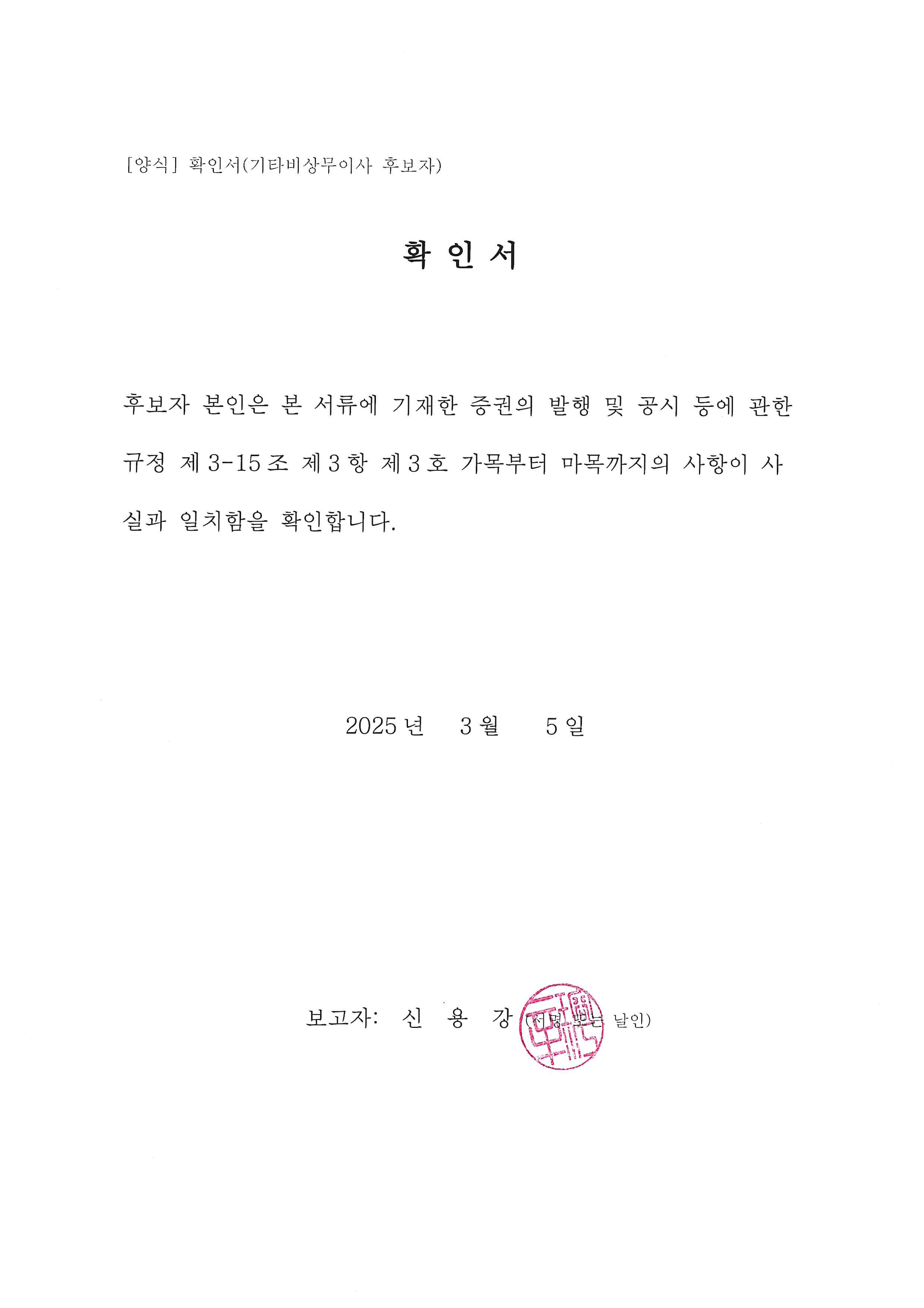이미지: 확인서(기타비상무이사 후보 신용강)