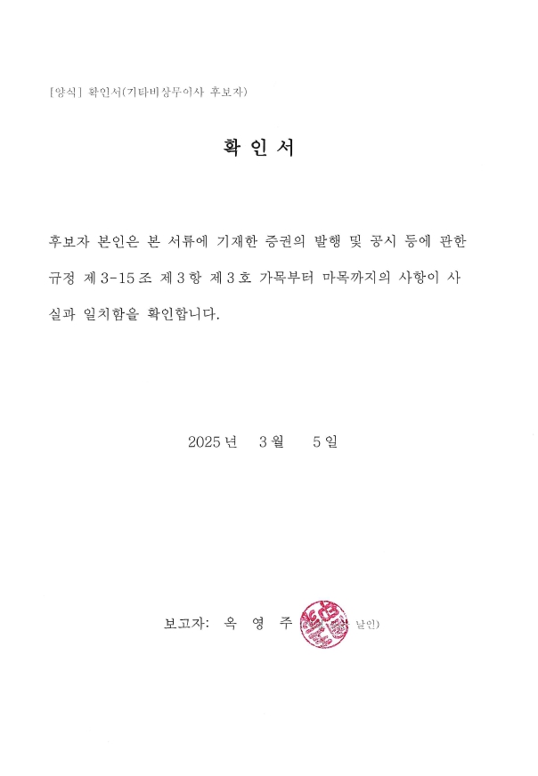 이미지: 확인서(기타비상무이사 후보 옥영주)