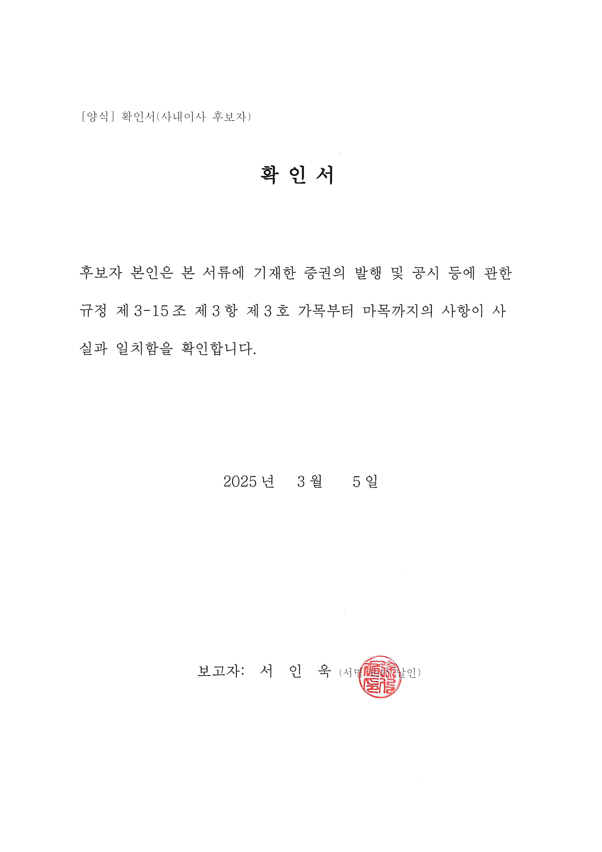 이미지: 확인서(사내이사 후보 서인욱)